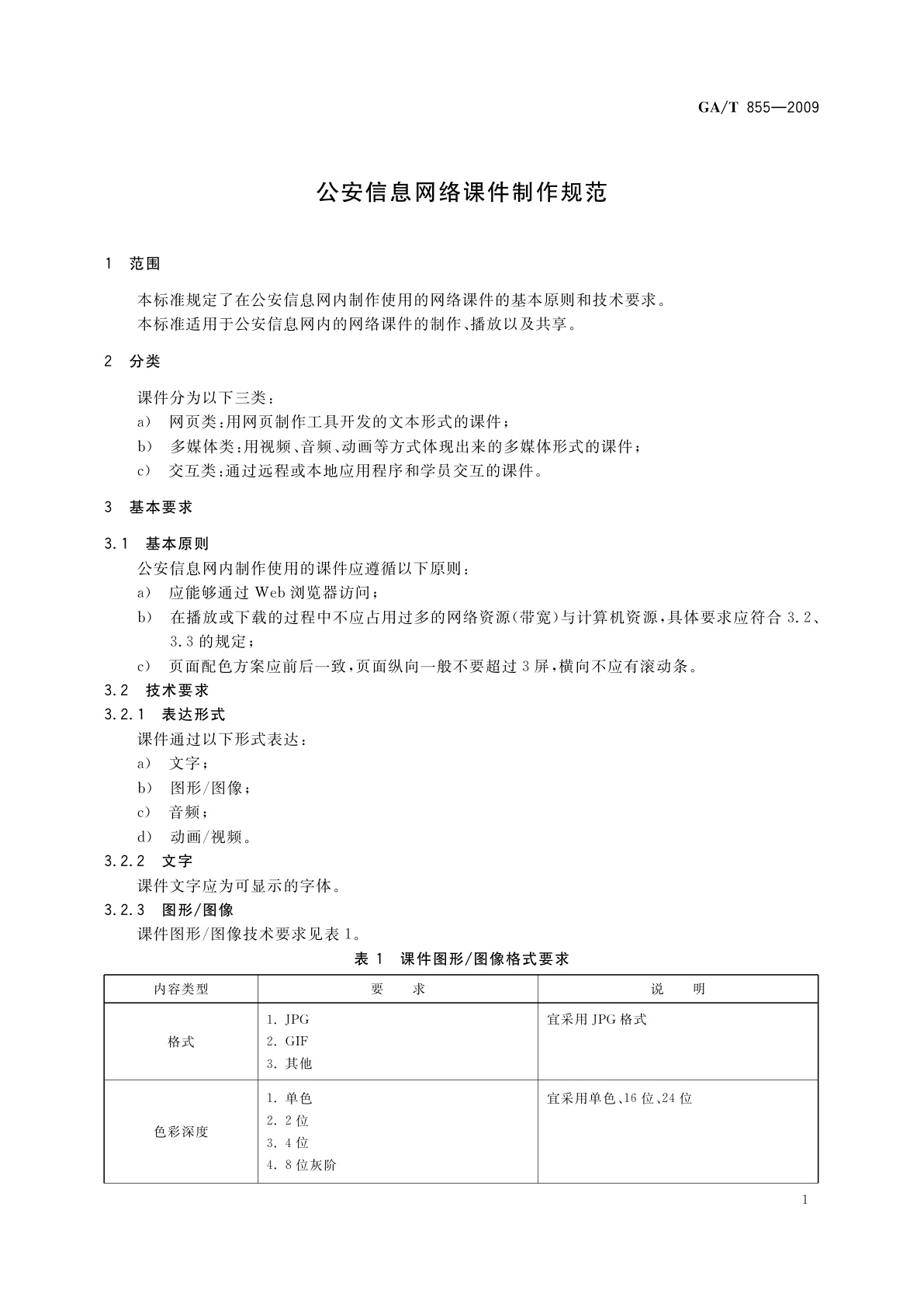 GA/T 855-2009 公安信息网络课件制作规范