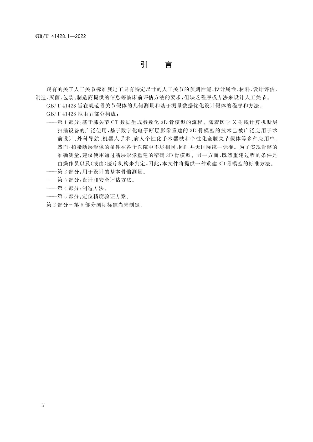 GB/T 41428.1-2022 外科植入物　骨关节假体　第1部分：基于膝关节CT数据生成参数化3D骨模型的流程