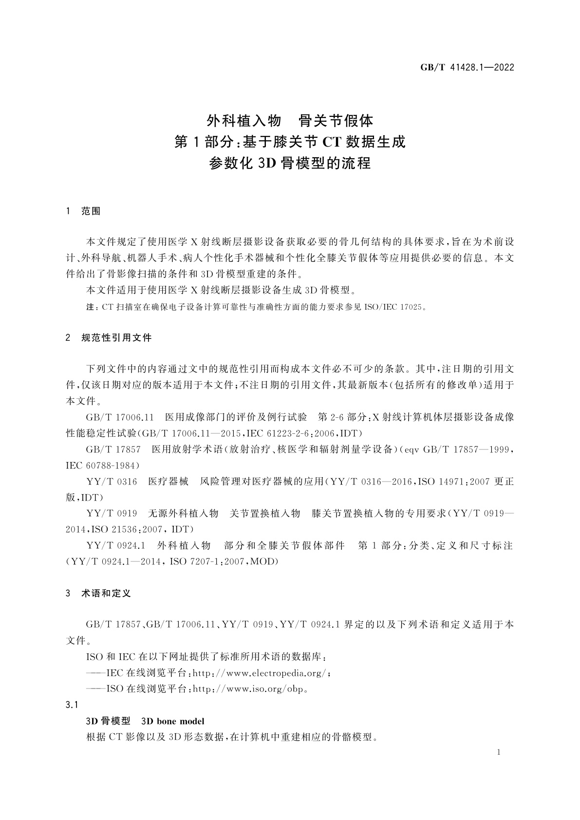 GB/T 41428.1-2022 外科植入物　骨关节假体　第1部分：基于膝关节CT数据生成参数化3D骨模型的流程