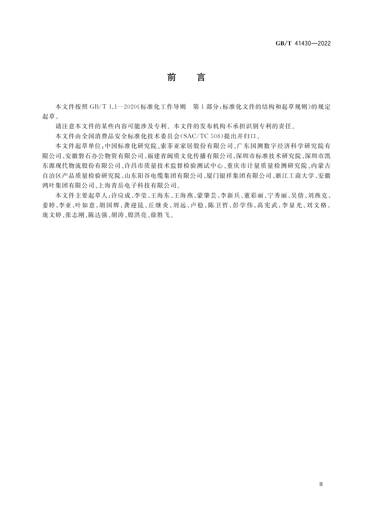 GB/T 41430-2022 消费品在线信誉评价指标体系