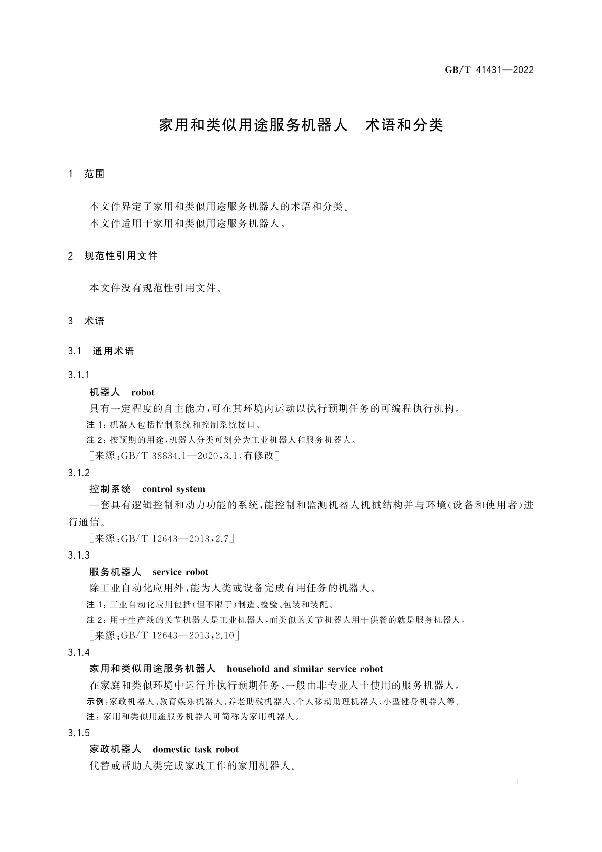GB/T 41431-2022 家用和类似用途服务机器人　术语和分类