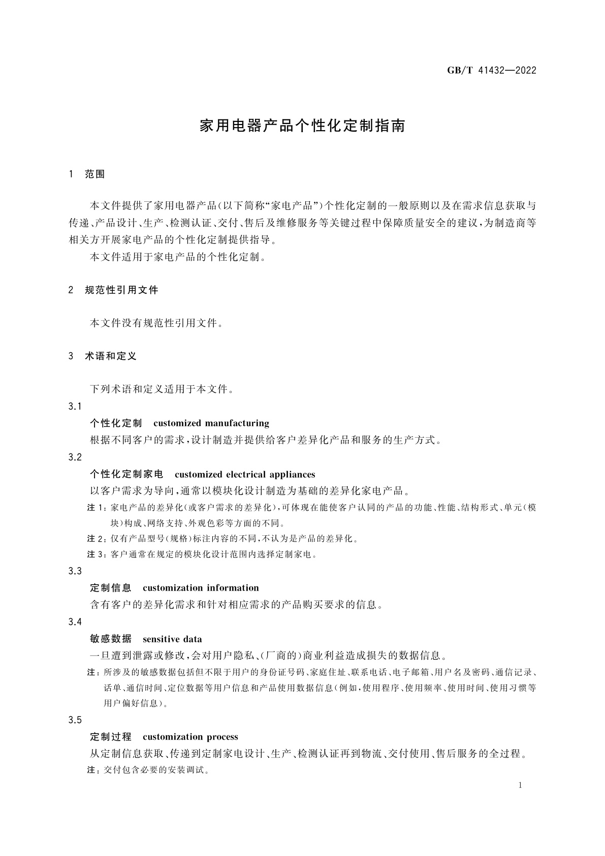 GB/T 41432-2022 家用电器产品个性化定制指南