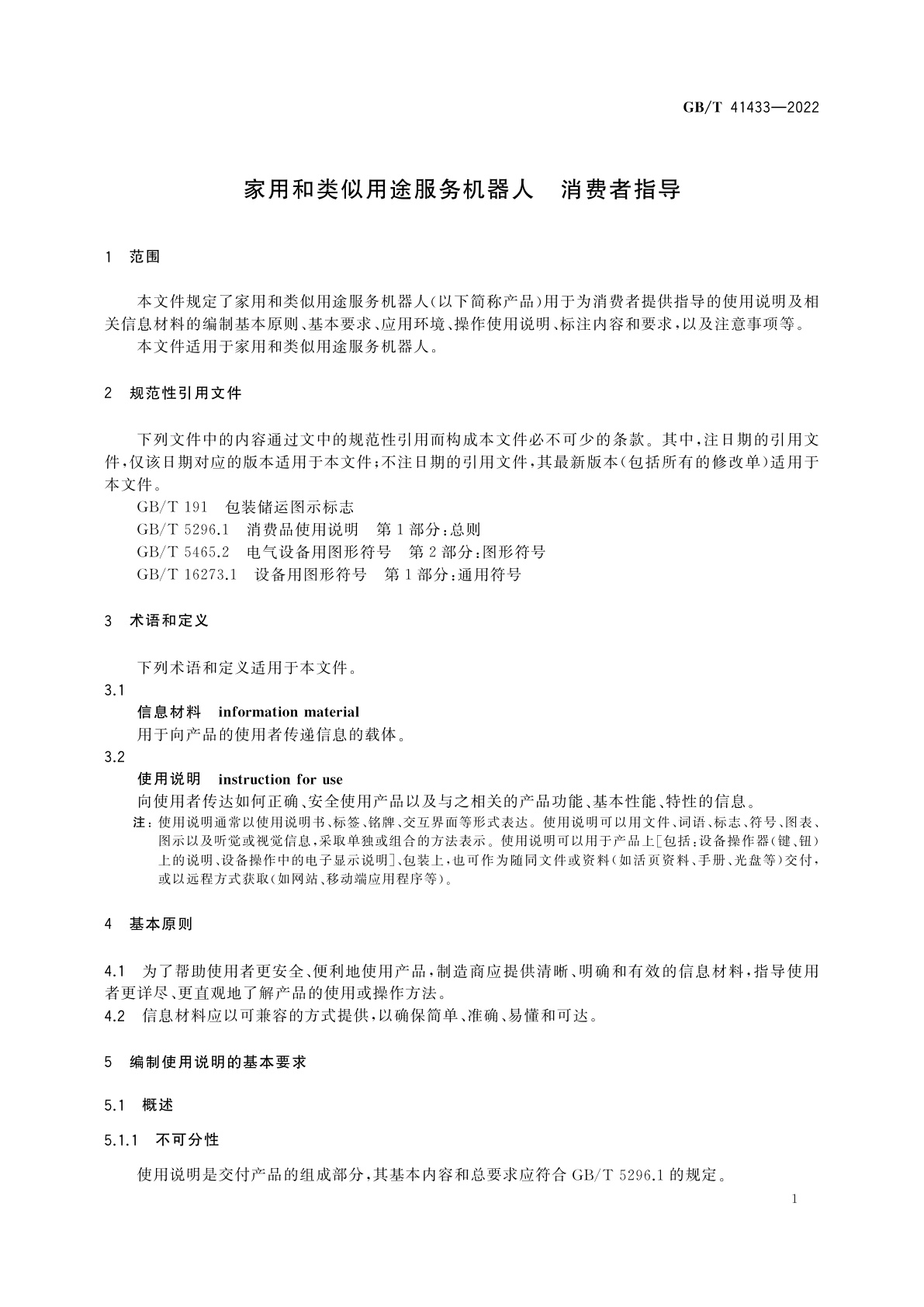 GB/T 41433-2022 家用和类似用途服务机器人　消费者指导