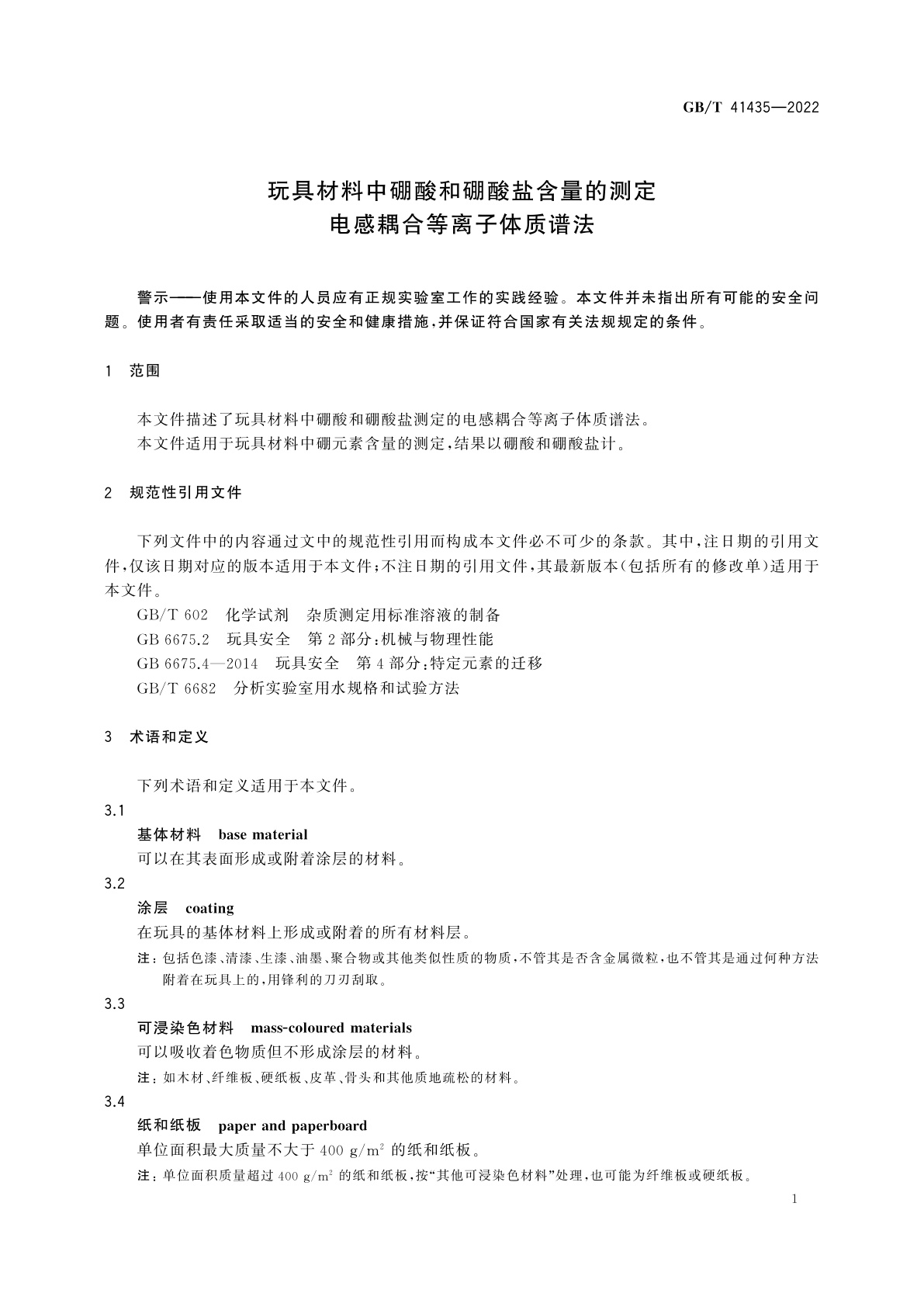 GB/T 41435-2022 玩具材料中硼酸和硼酸盐含量的测定　电感耦合等离子体质谱法