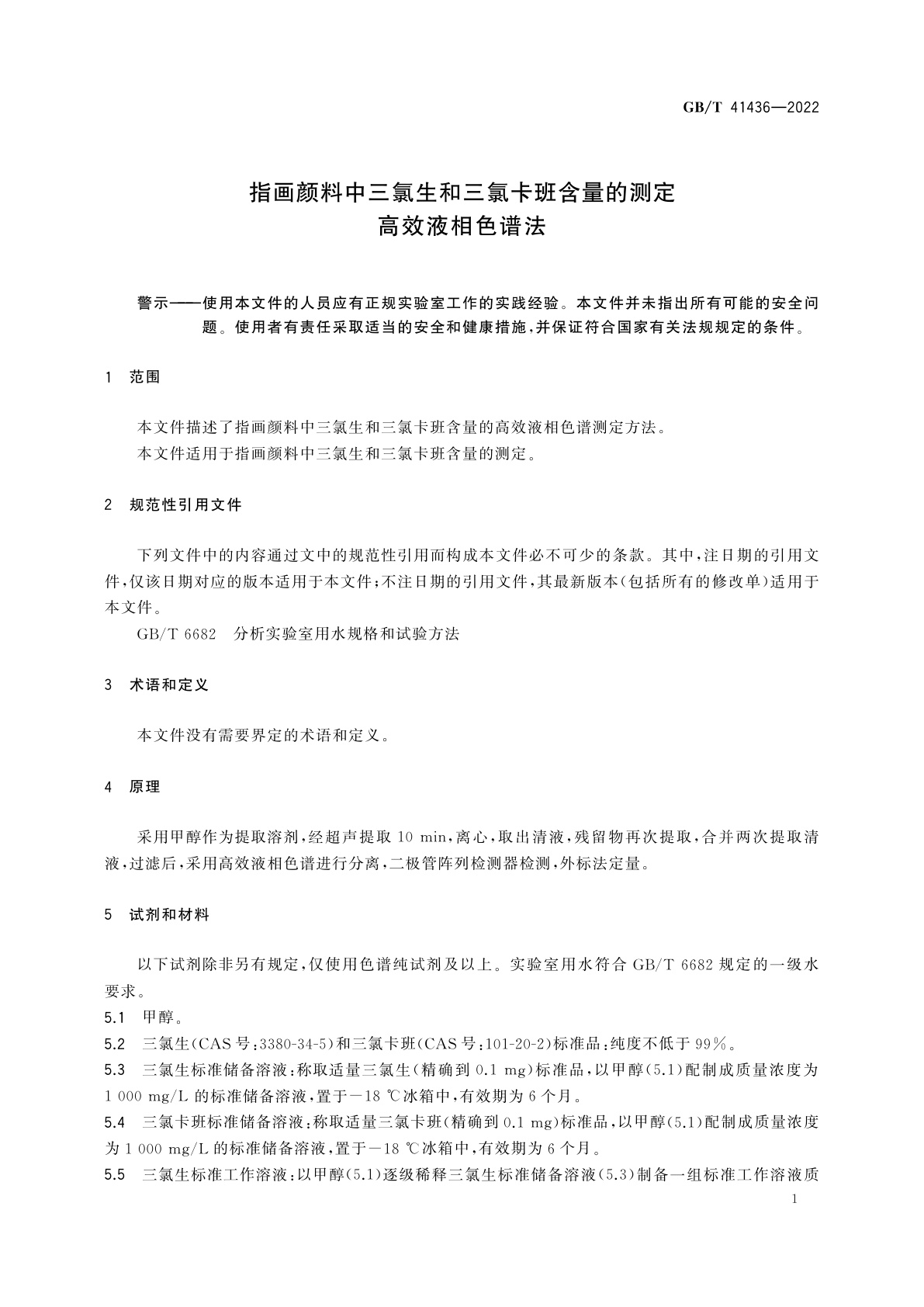 GB/T 41436-2022 指画颜料中三氯生和三氯卡班含量的测定　高效液相色谱法