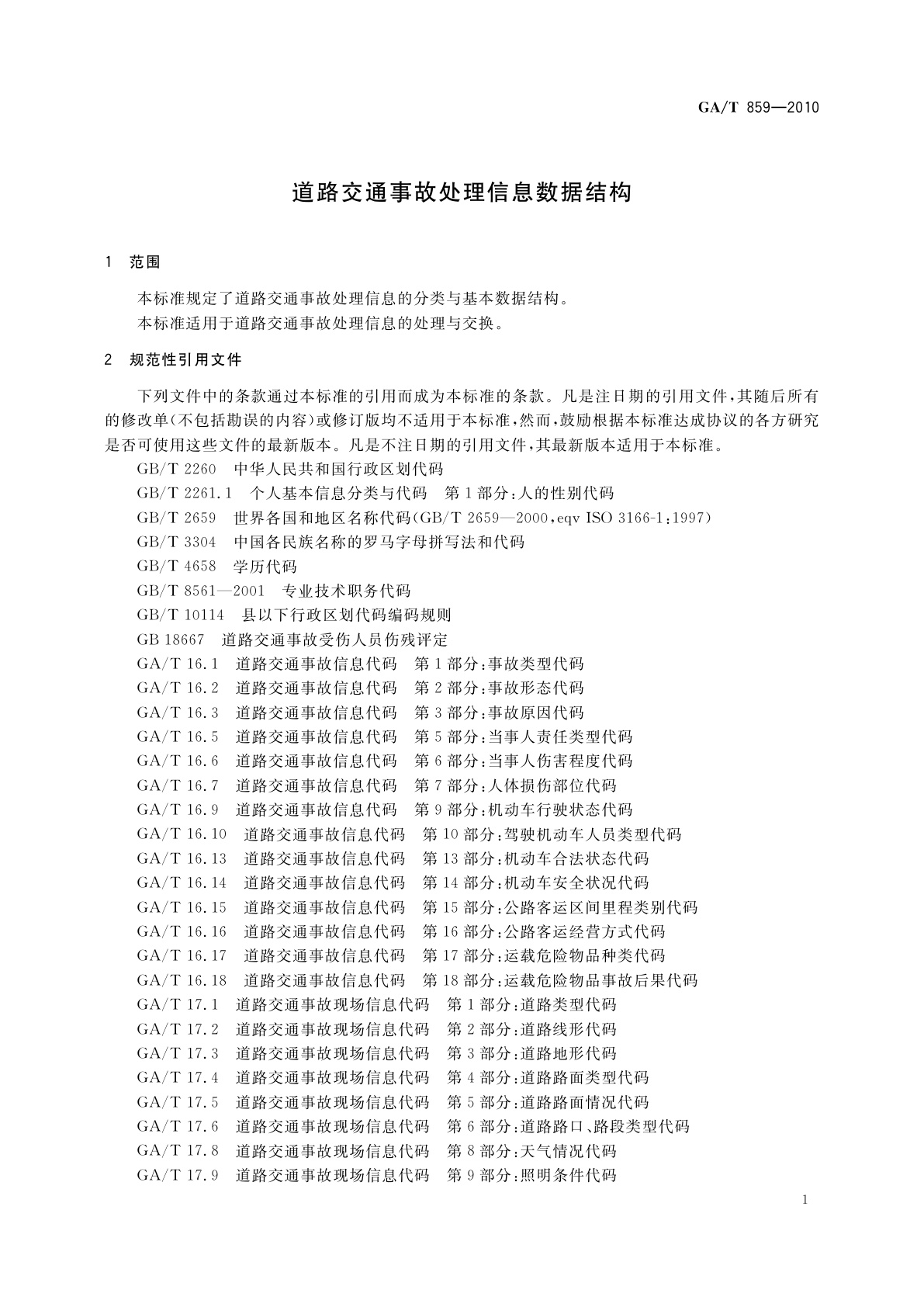 GA/T 859-2010 道路交通事故处理信息数据结构