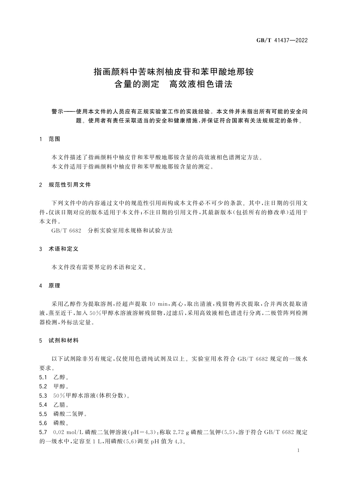 GB/T 41437-2022 指画颜料中苦味剂柚皮苷和苯甲酸地那铵含量的测定　高效液相色谱法