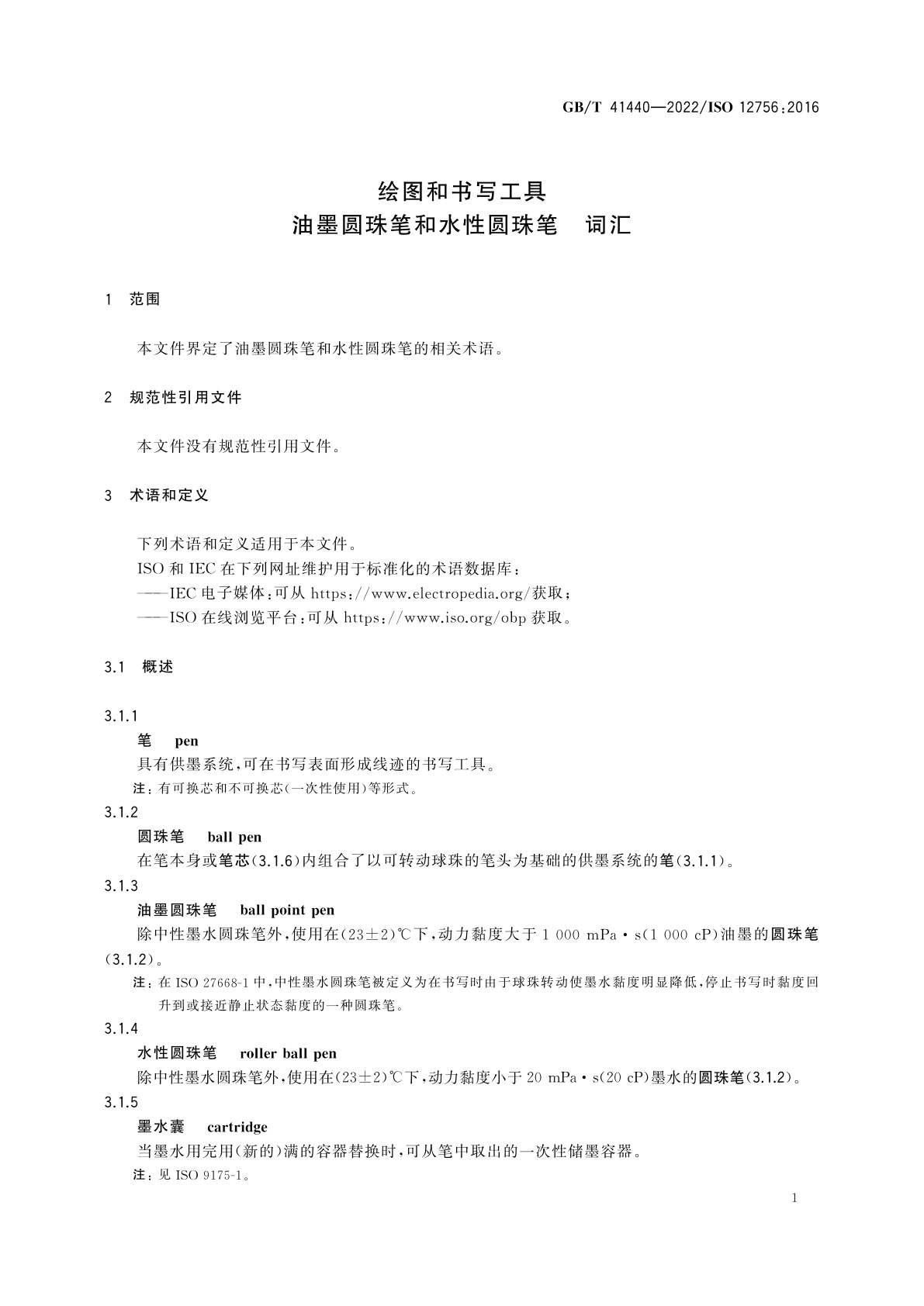 GB/T 41440-2022 绘图和书写工具　油墨圆珠笔和水性圆珠笔　词汇