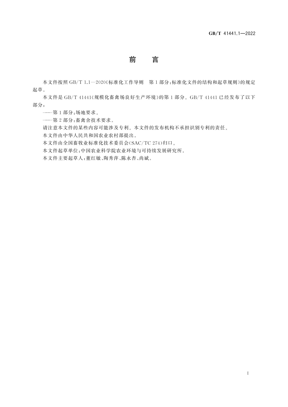 GB/T 41441.1-2022 规模化畜禽场良好生产环境　第1部分：场地要求