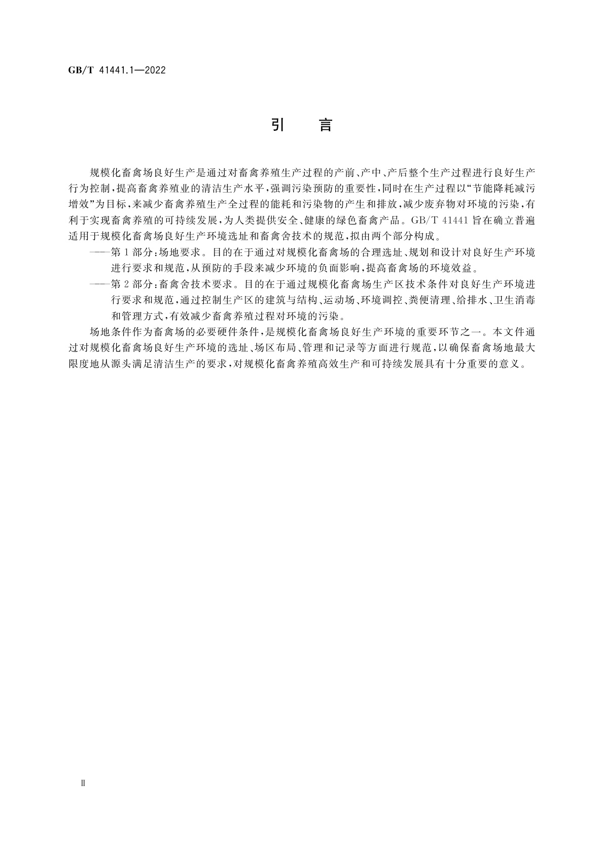 GB/T 41441.1-2022 规模化畜禽场良好生产环境　第1部分：场地要求