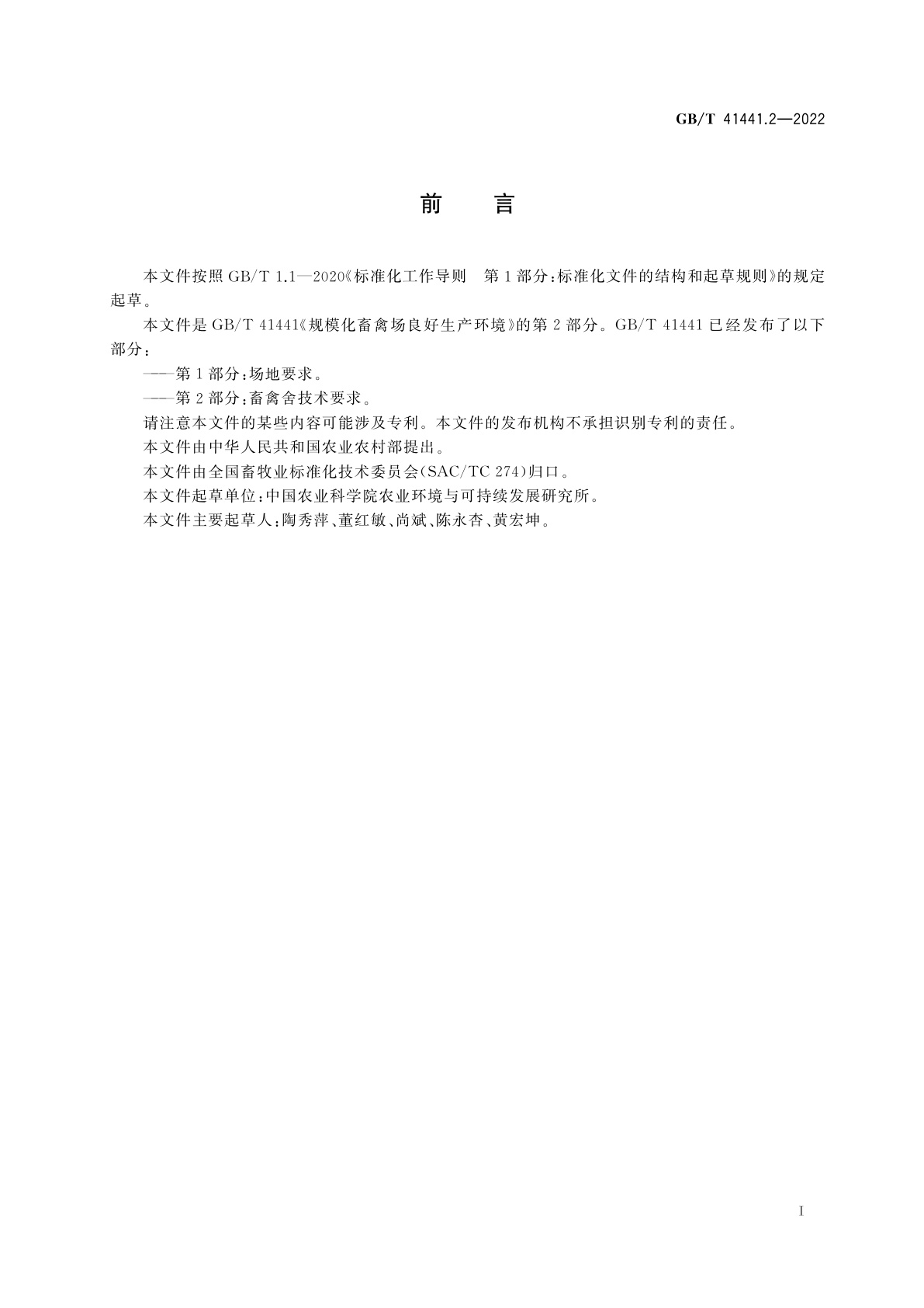 GB/T 41441.2-2022 规模化畜禽场良好生产环境　第2部分：畜禽舍技术要求