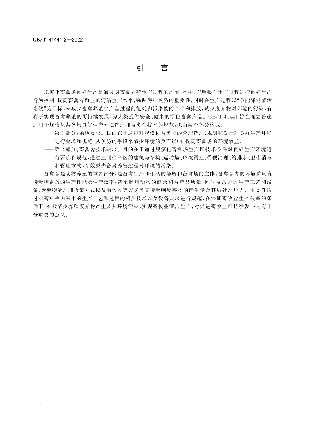 GB/T 41441.2-2022 规模化畜禽场良好生产环境　第2部分：畜禽舍技术要求