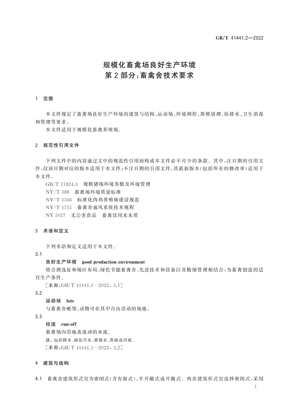 GB/T 41441.2-2022 规模化畜禽场良好生产环境　第2部分：畜禽舍技术要求