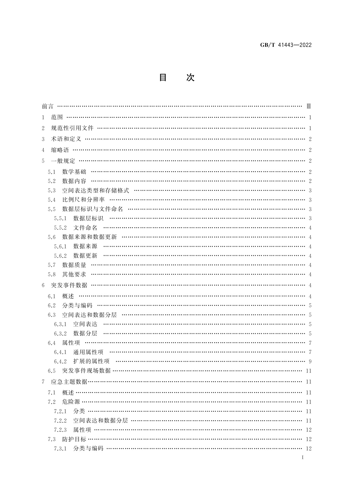 GB/T 41443-2022 地理信息应急数据规范