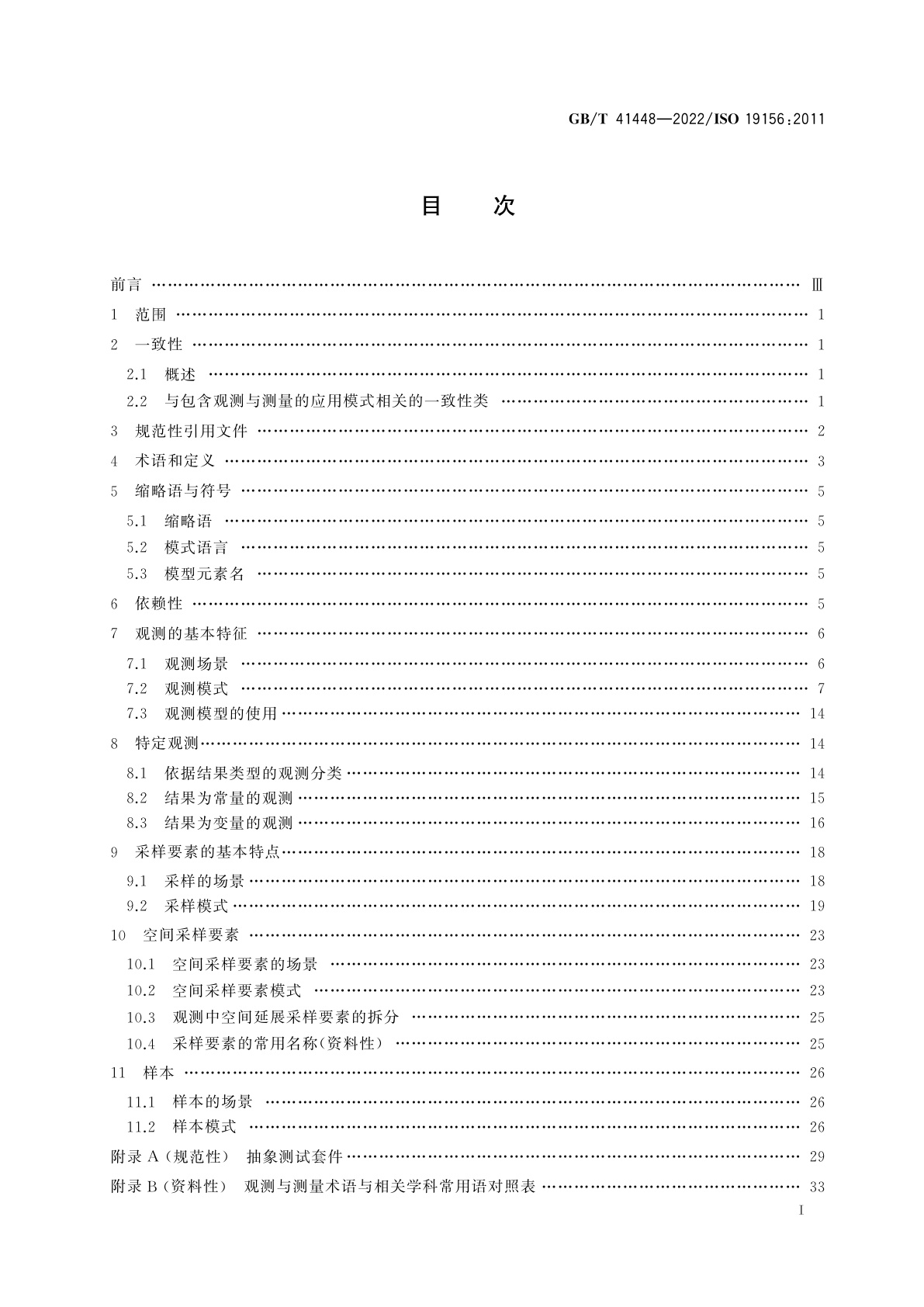 GB/T 41448-2022 地理信息　观测与测量