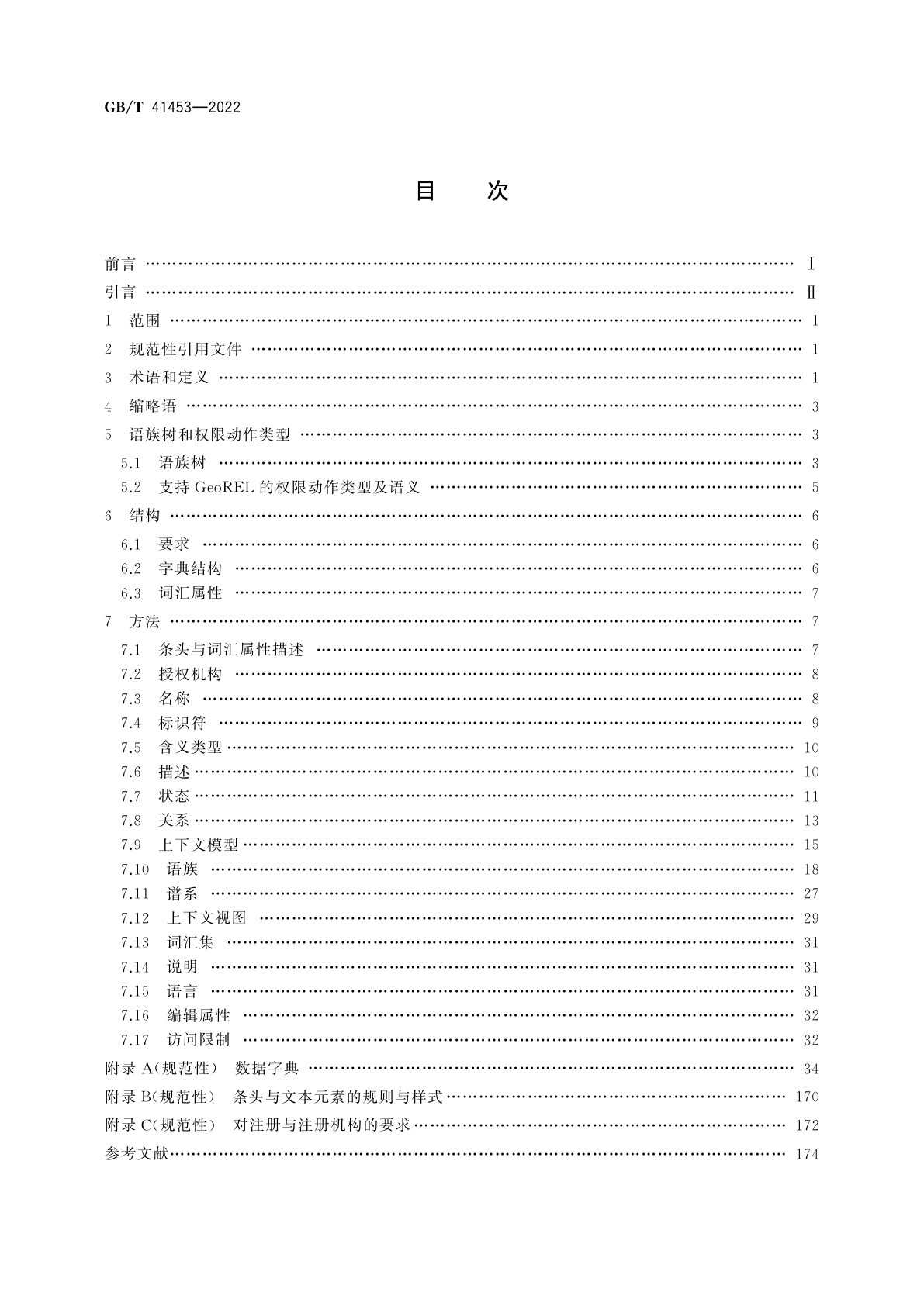 GB/T 41453-2022 地理信息　权限数据字典