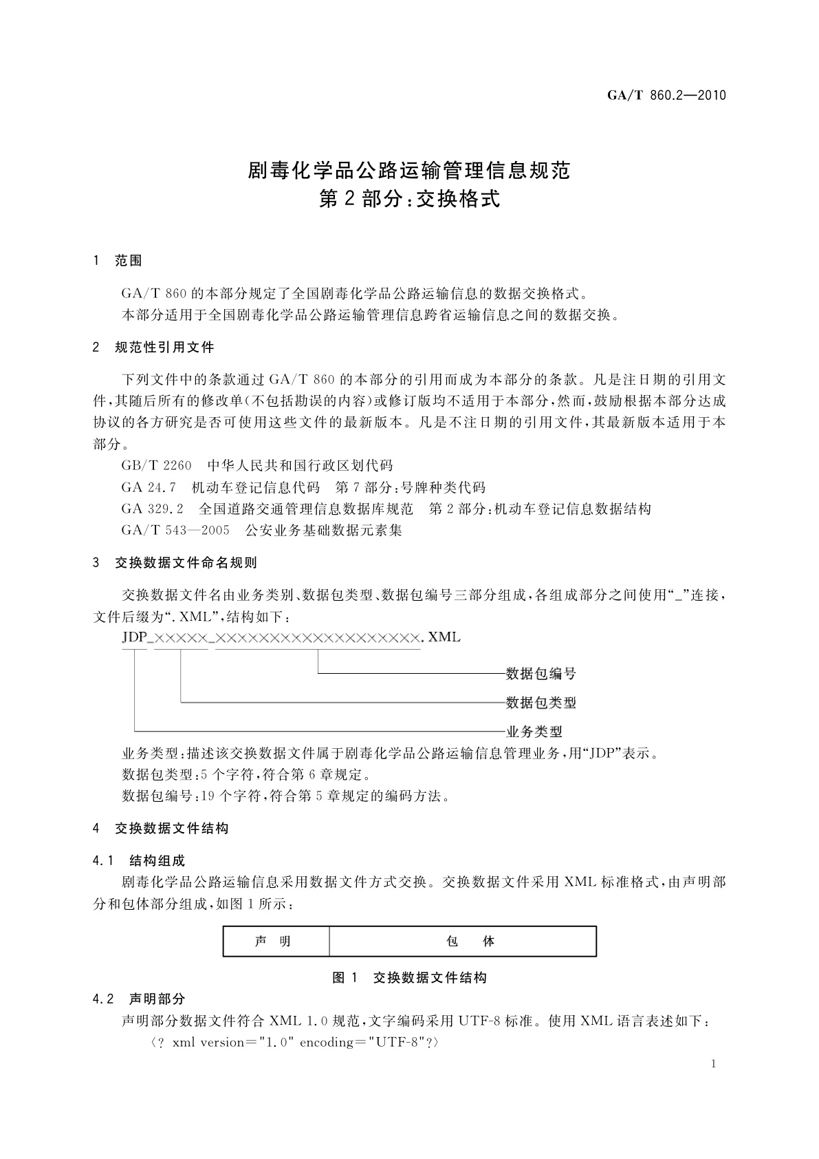 GA/T 860.2-2010 剧毒化学品公路运输管理信息规范　第2部分：交换格式