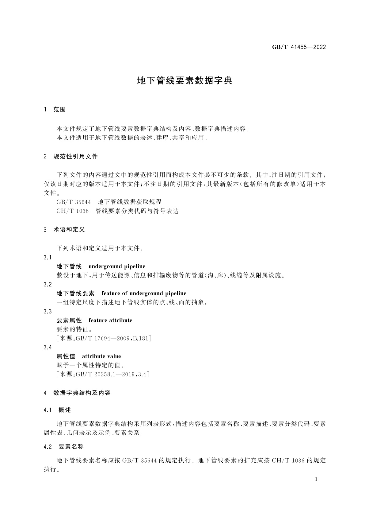 GB/T 41455-2022 地下管线要素数据字典
