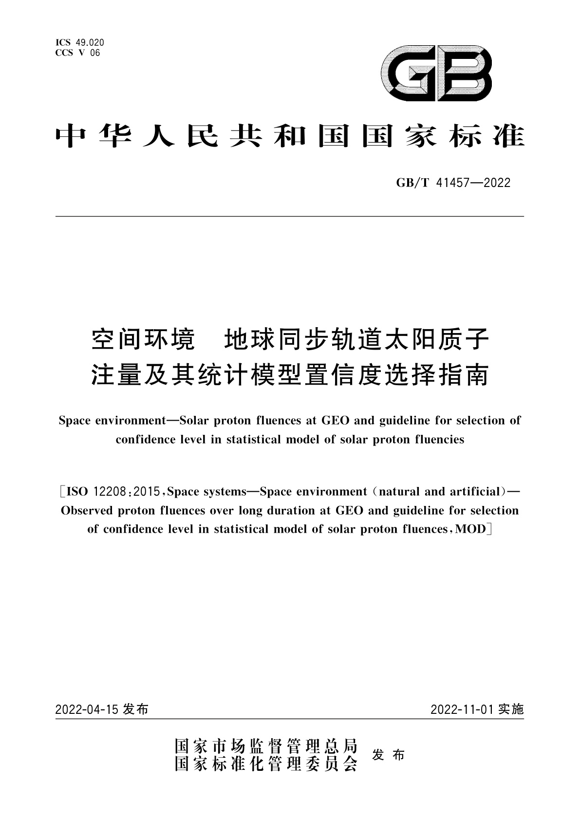 GB/T 41457-2022 空间环境　地球同步轨道太阳质子注量及其统计模型置信度选择指南