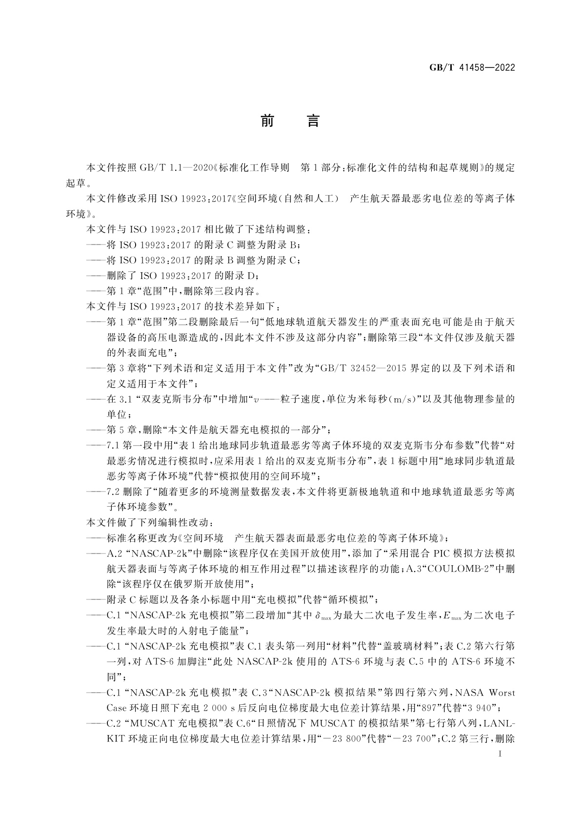 GB/T 41458-2022 空间环境　产生航天器表面最恶劣电位差的等离子体环境