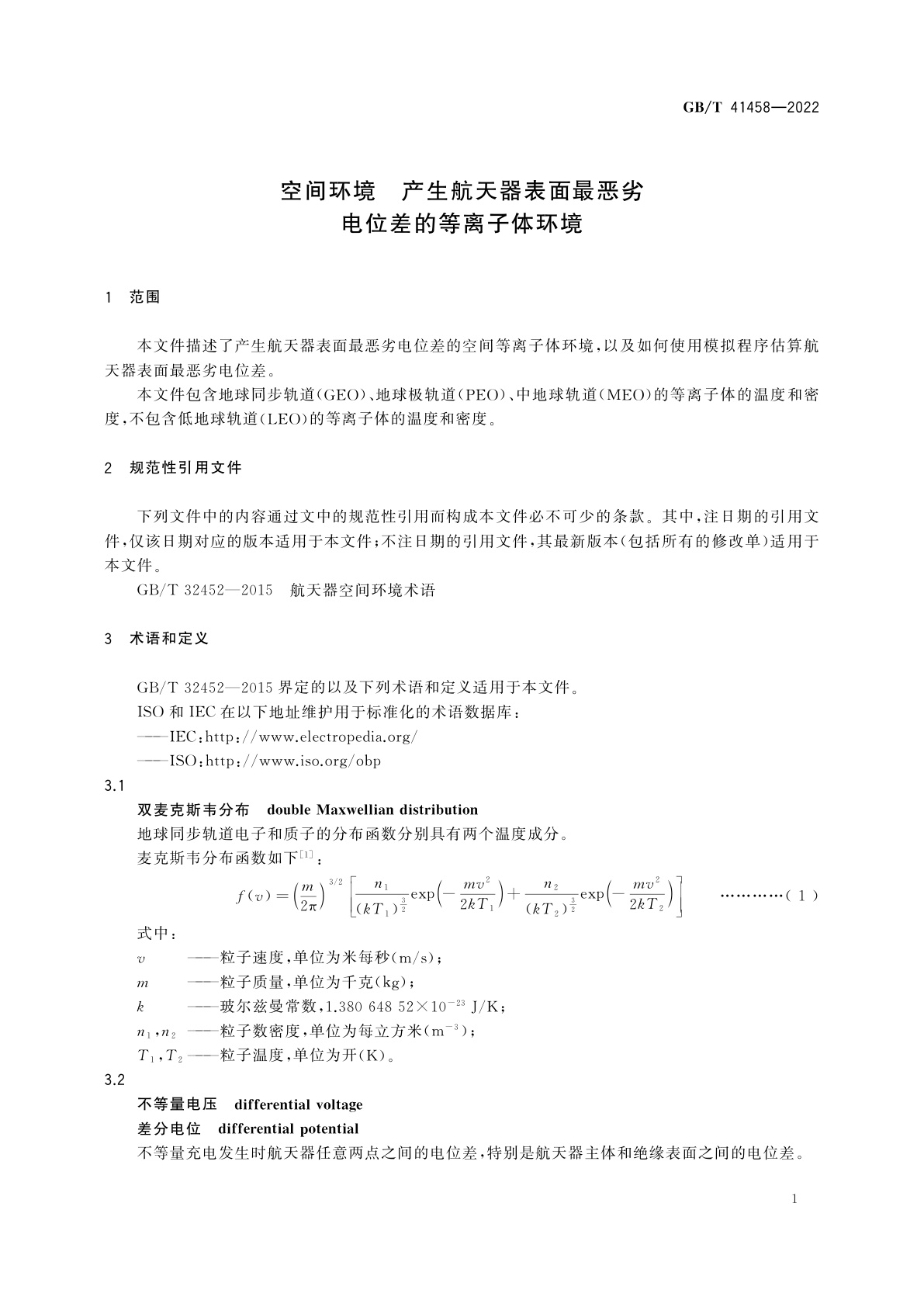GB/T 41458-2022 空间环境　产生航天器表面最恶劣电位差的等离子体环境