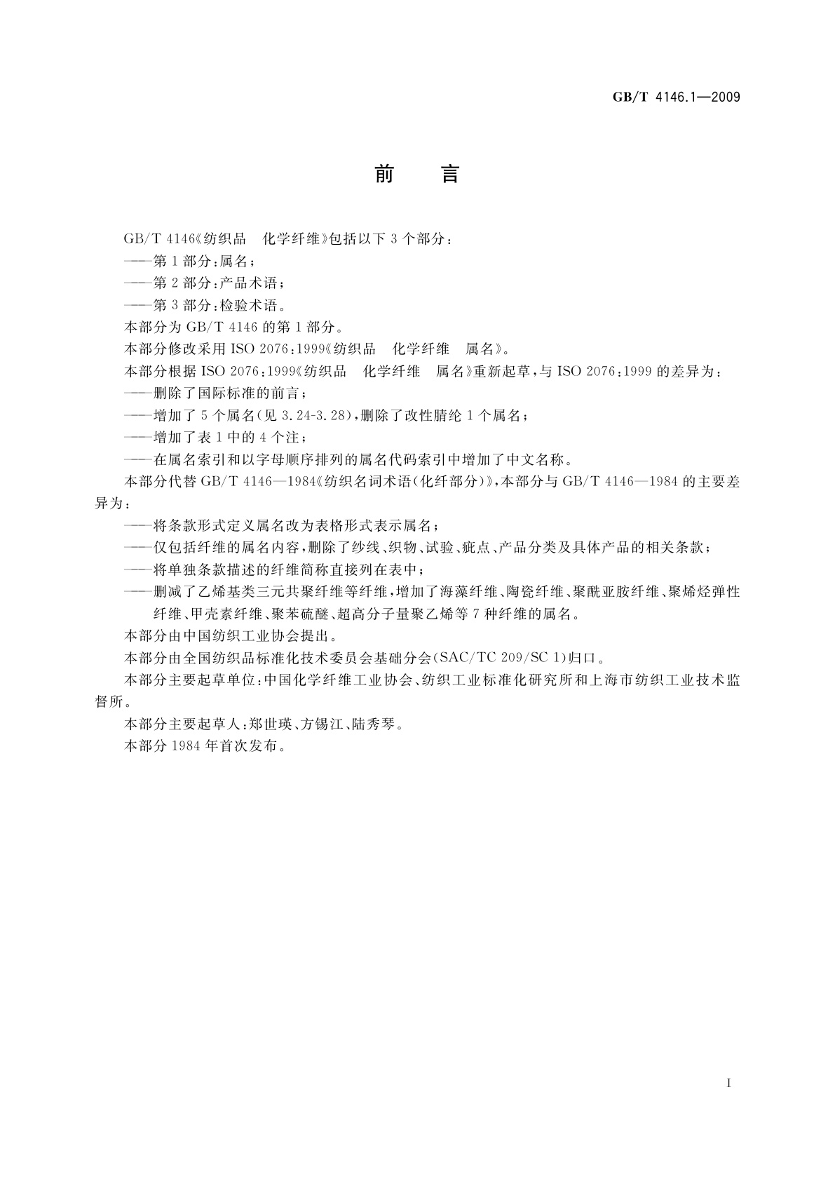 GB/T 4146.1-2009 纺织品　化学纤维　第1部分：属名