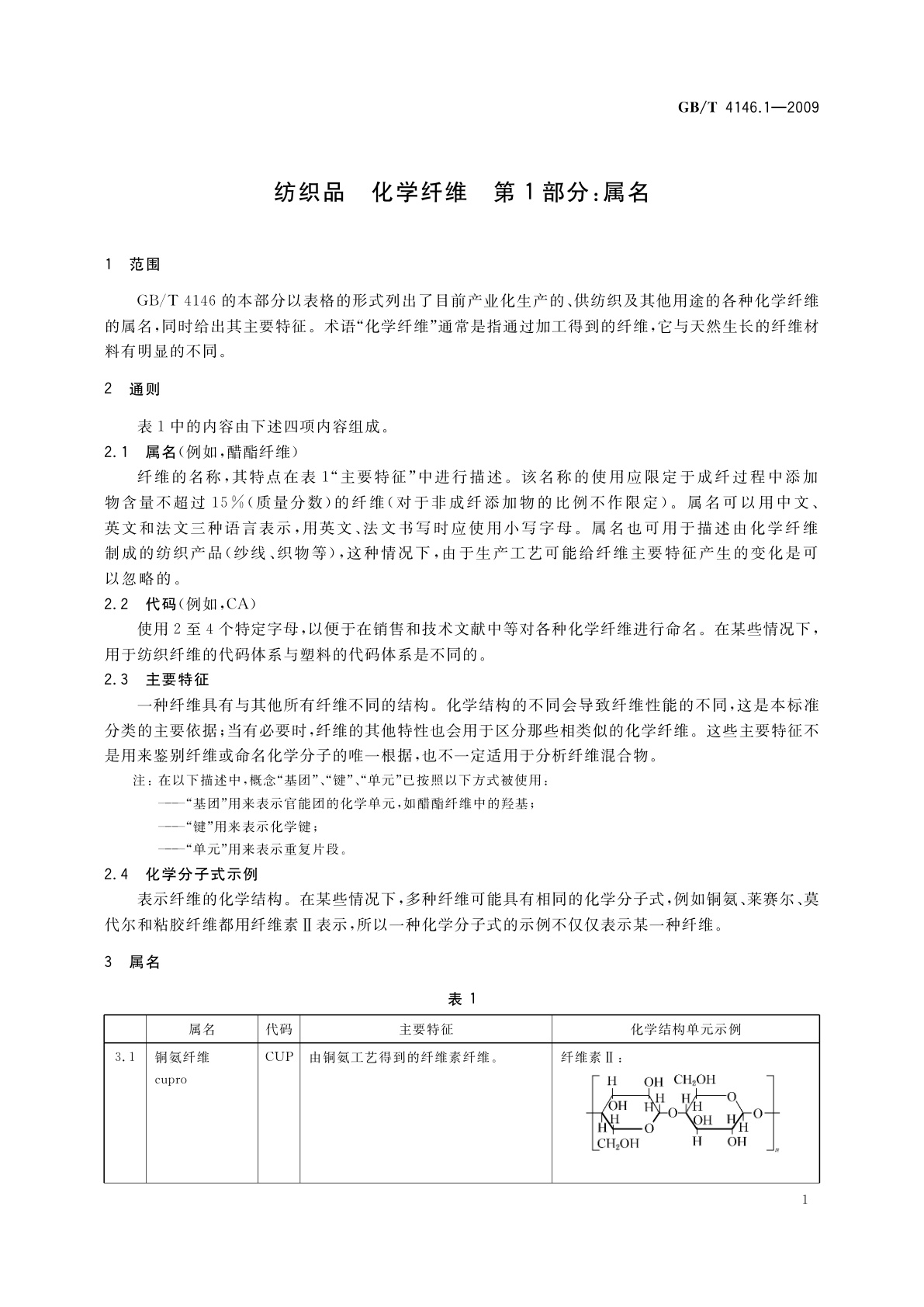 GB/T 4146.1-2009 纺织品　化学纤维　第1部分：属名