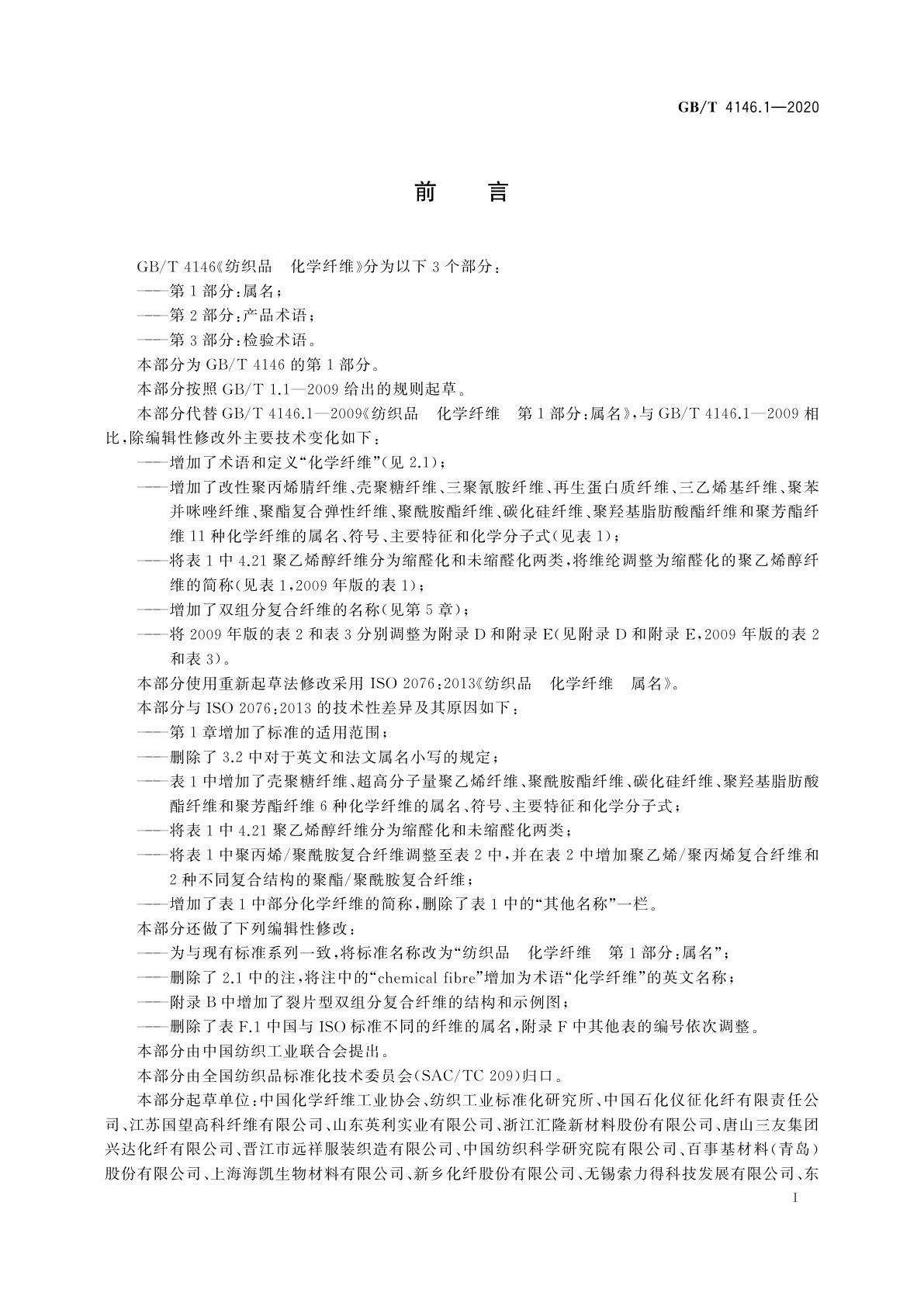 GB/T 4146.1-2020 纺织品　化学纤维　第1部分：属名