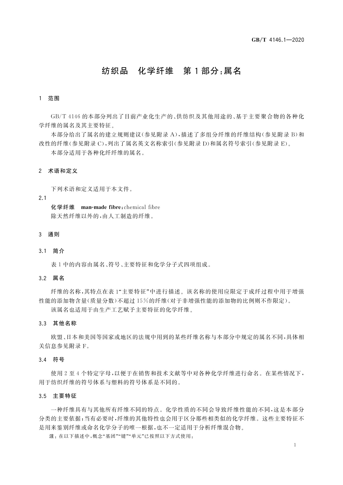GB/T 4146.1-2020 纺织品　化学纤维　第1部分：属名