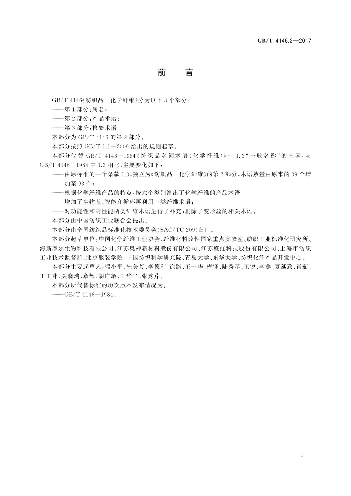 GB/T 4146.2-2017 纺织品　化学纤维　第2部分：产品术语