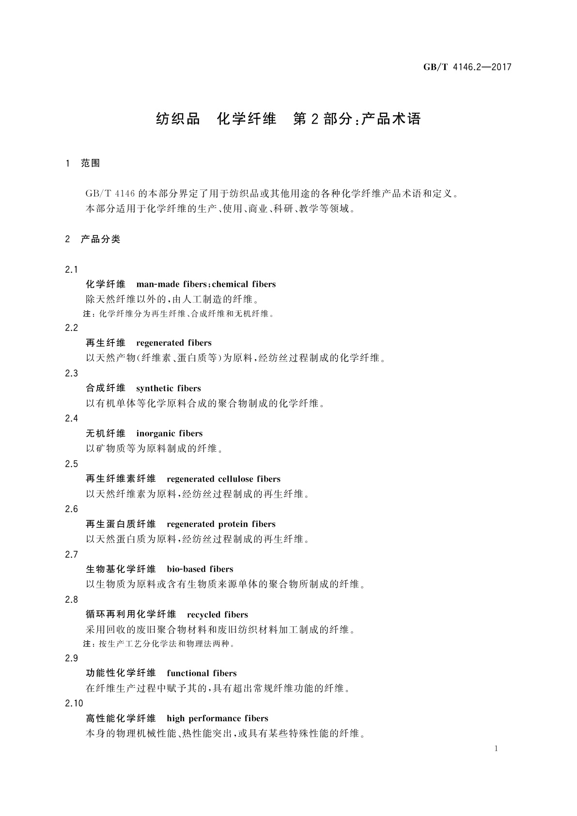 GB/T 4146.2-2017 纺织品　化学纤维　第2部分：产品术语