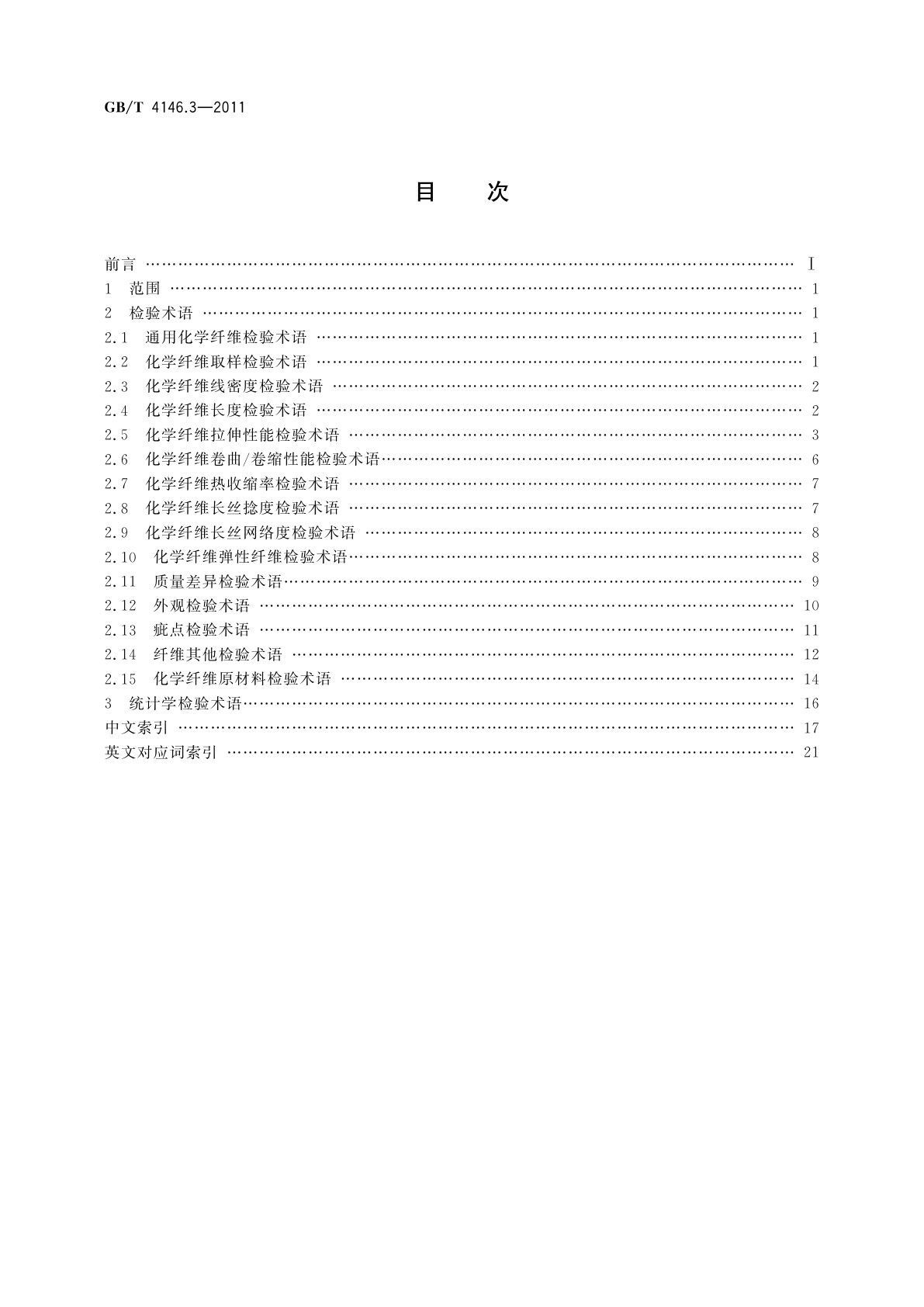 GB/T 4146.3-2011 纺织品　化学纤维　第3部分：检验术语