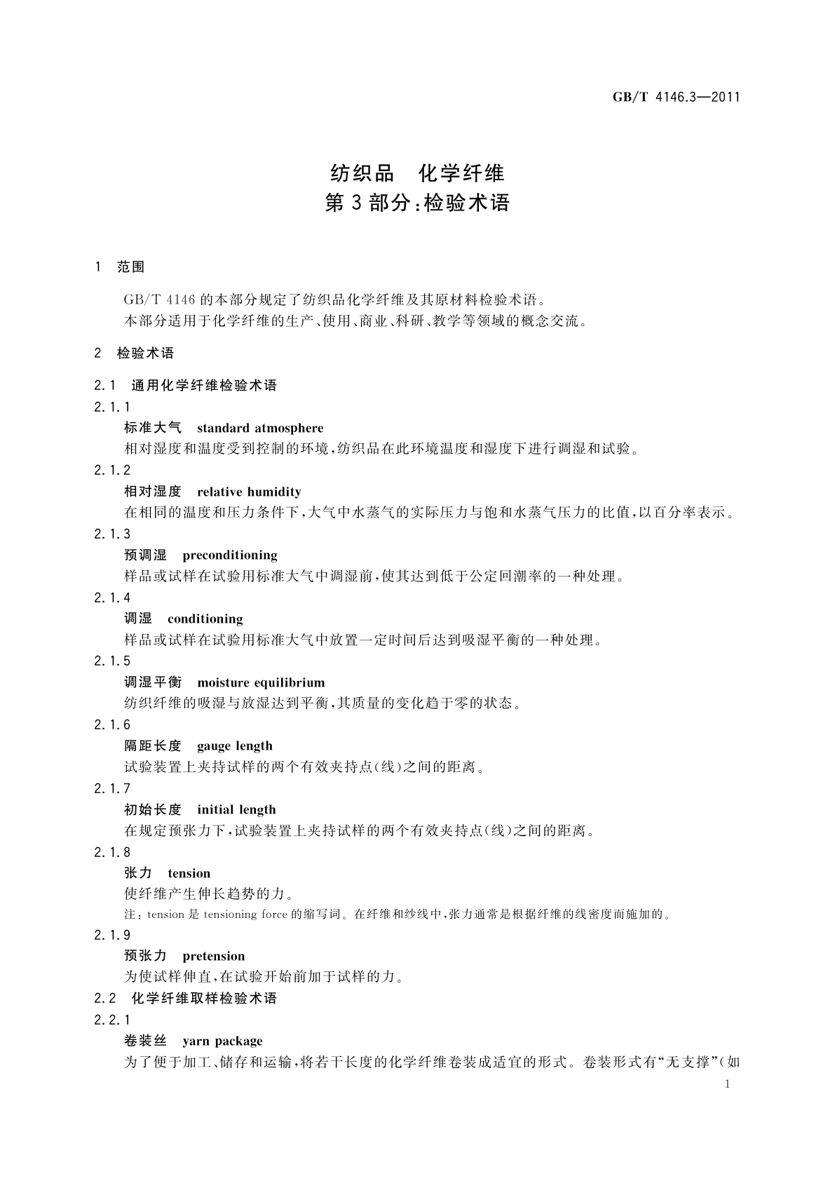 GB/T 4146.3-2011 纺织品　化学纤维　第3部分：检验术语