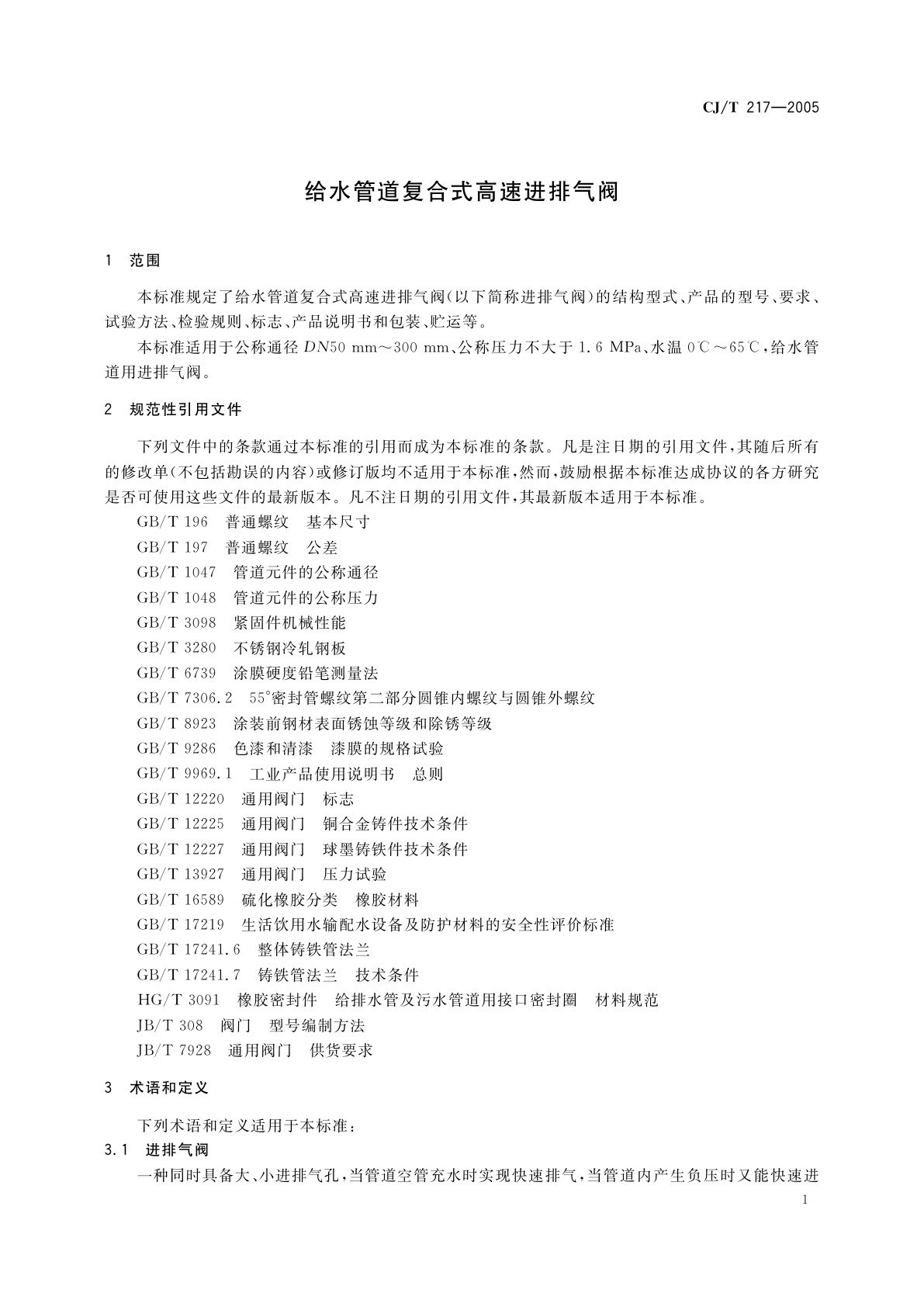 CJ/T 217-2005 给水管道复合式高速进排气阀