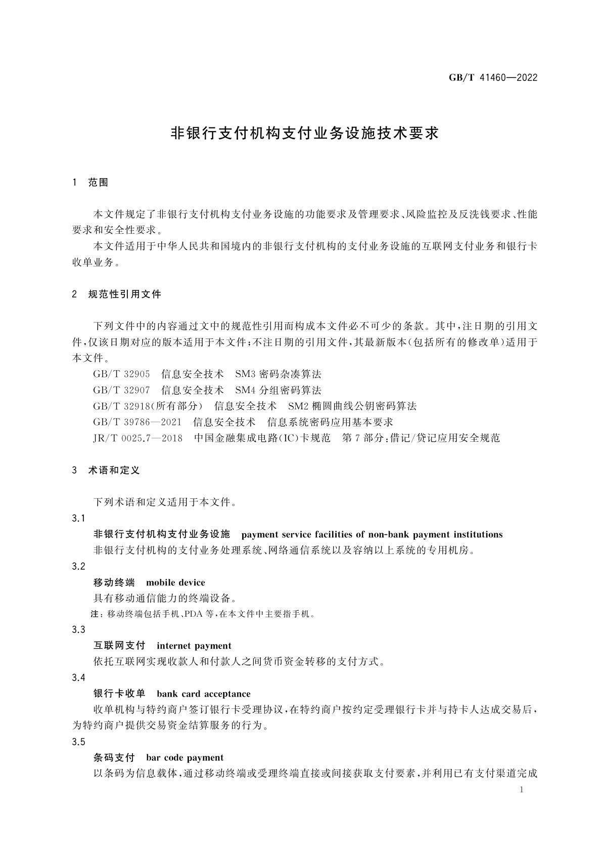 GB/T 41460-2022 非银行支付机构支付业务设施技术要求