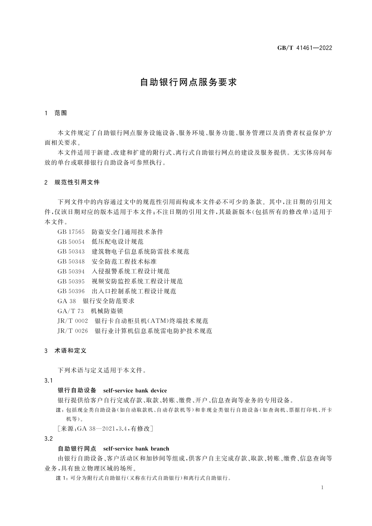 GB/T 41461-2022 自助银行网点服务要求