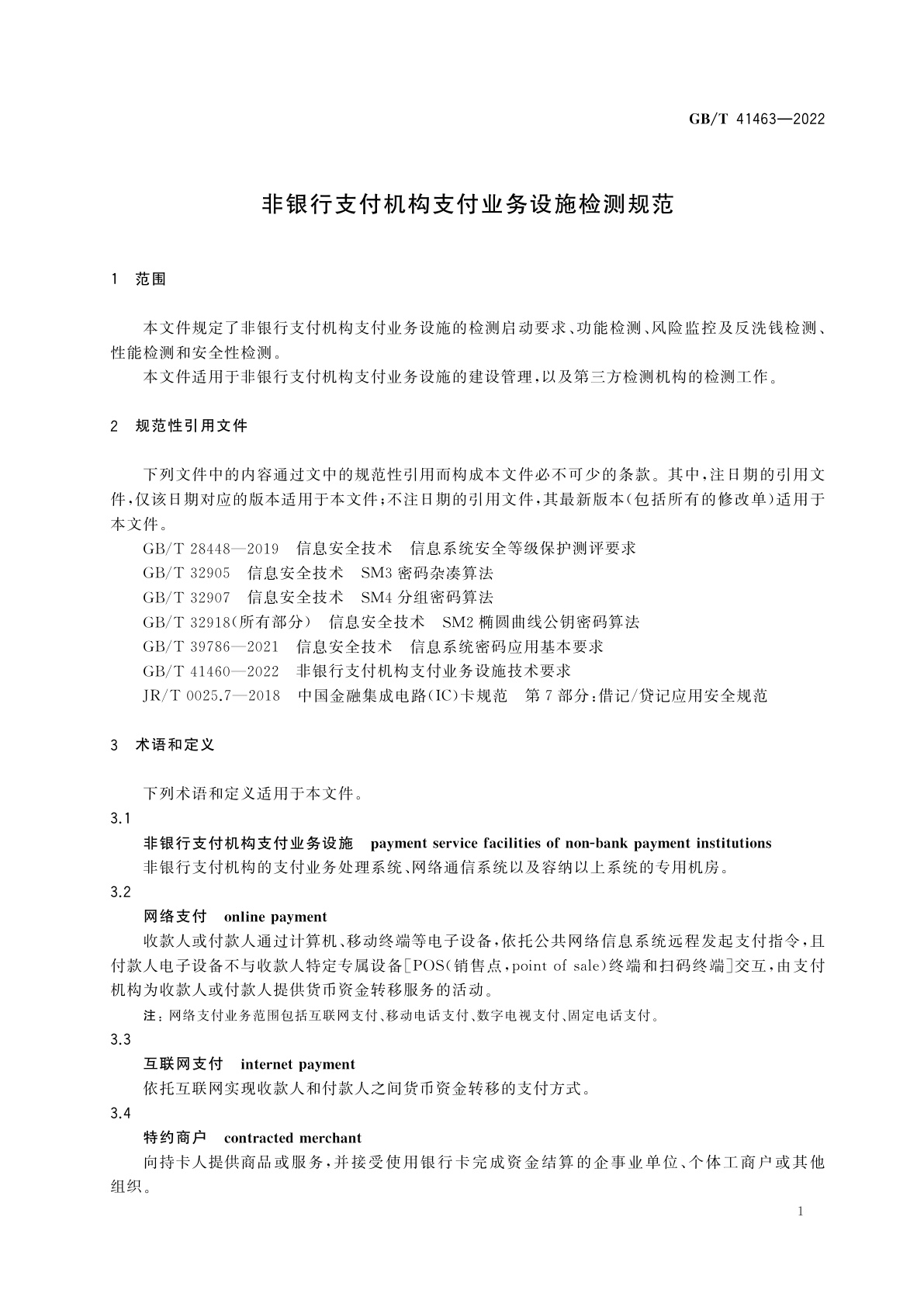 GB/T 41463-2022 非银行支付机构支付业务设施检测规范