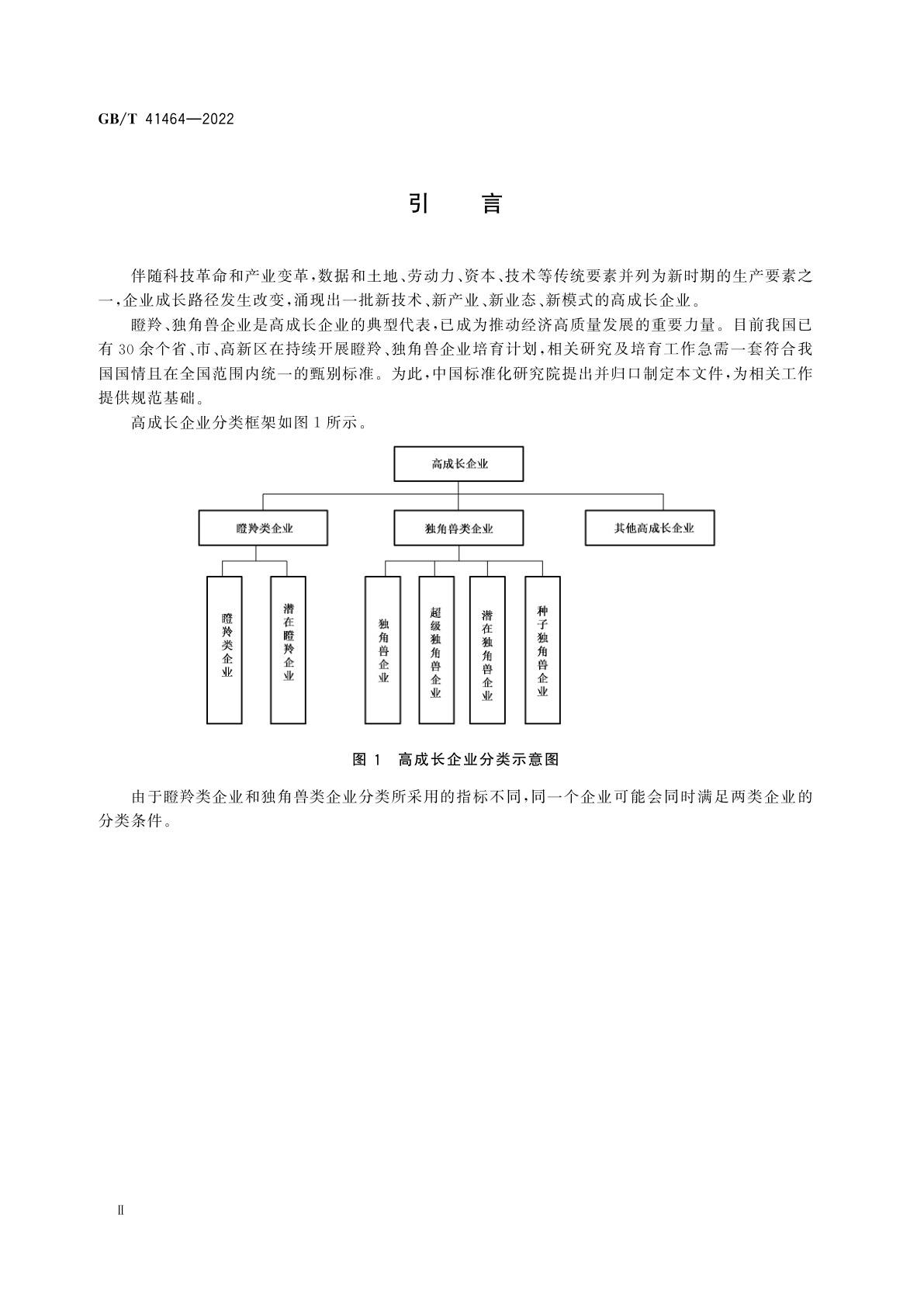 GB/T 41464-2022 高成长企业分类导引