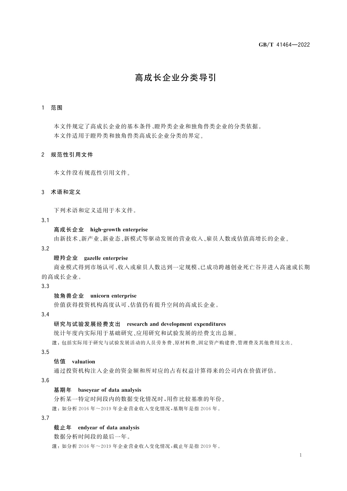 GB/T 41464-2022 高成长企业分类导引