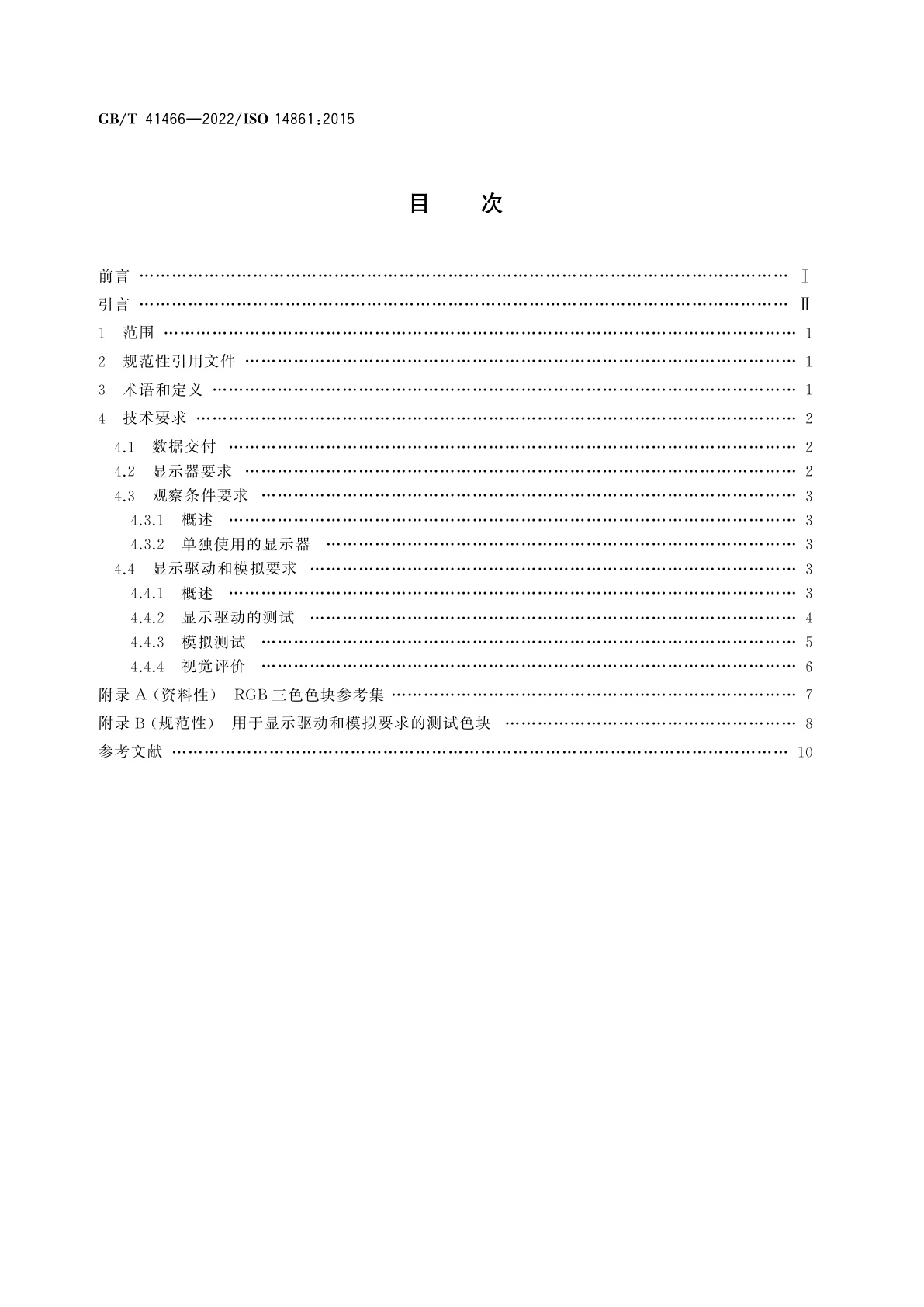 GB/T 41466-2022 印刷技术　彩色软打样系统要求