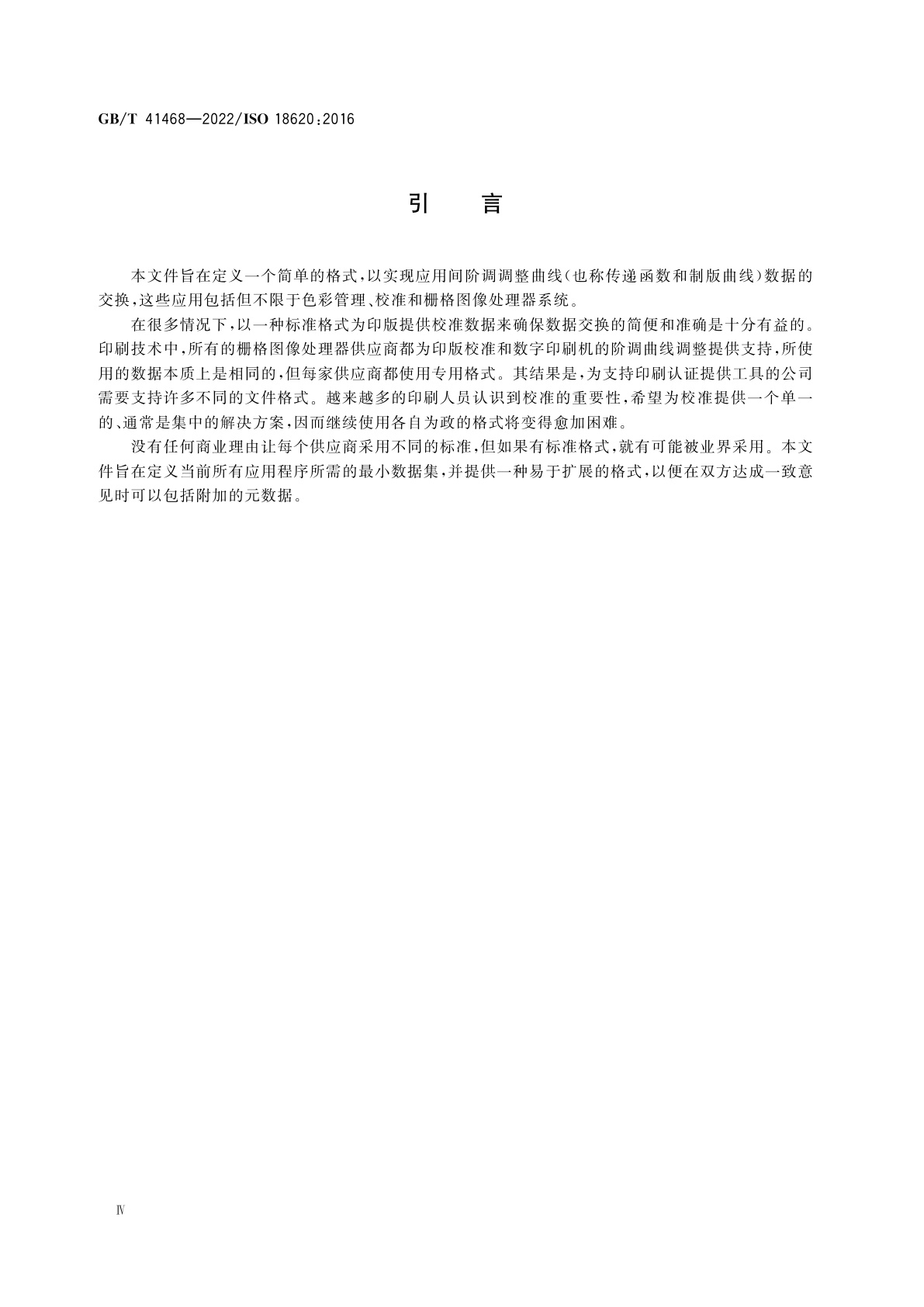 GB/T 41468-2022 印刷技术　印前数据交换　阶调调整曲线