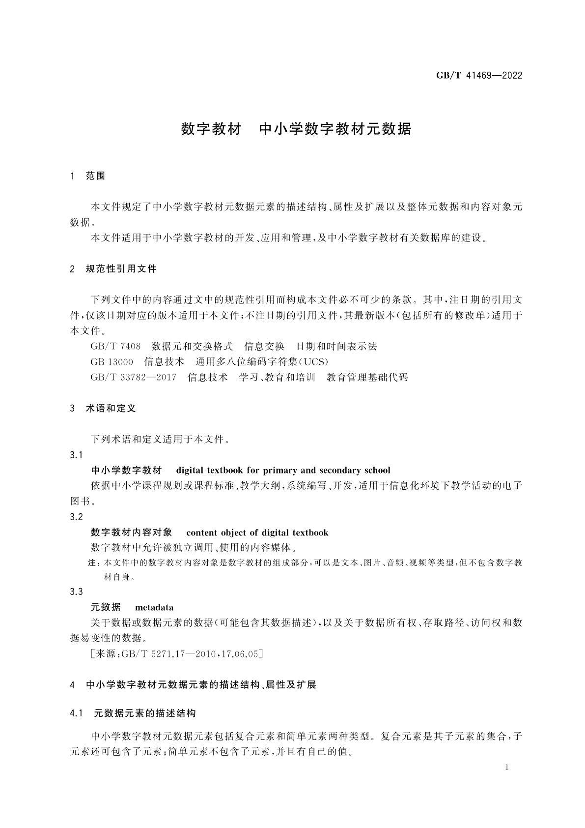 GB/T 41469-2022 数字教材　中小学数字教材元数据