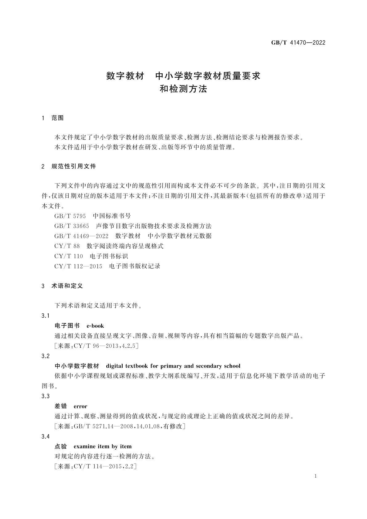 GB/T 41470-2022 数字教材　中小学数字教材质量要求和检测方法