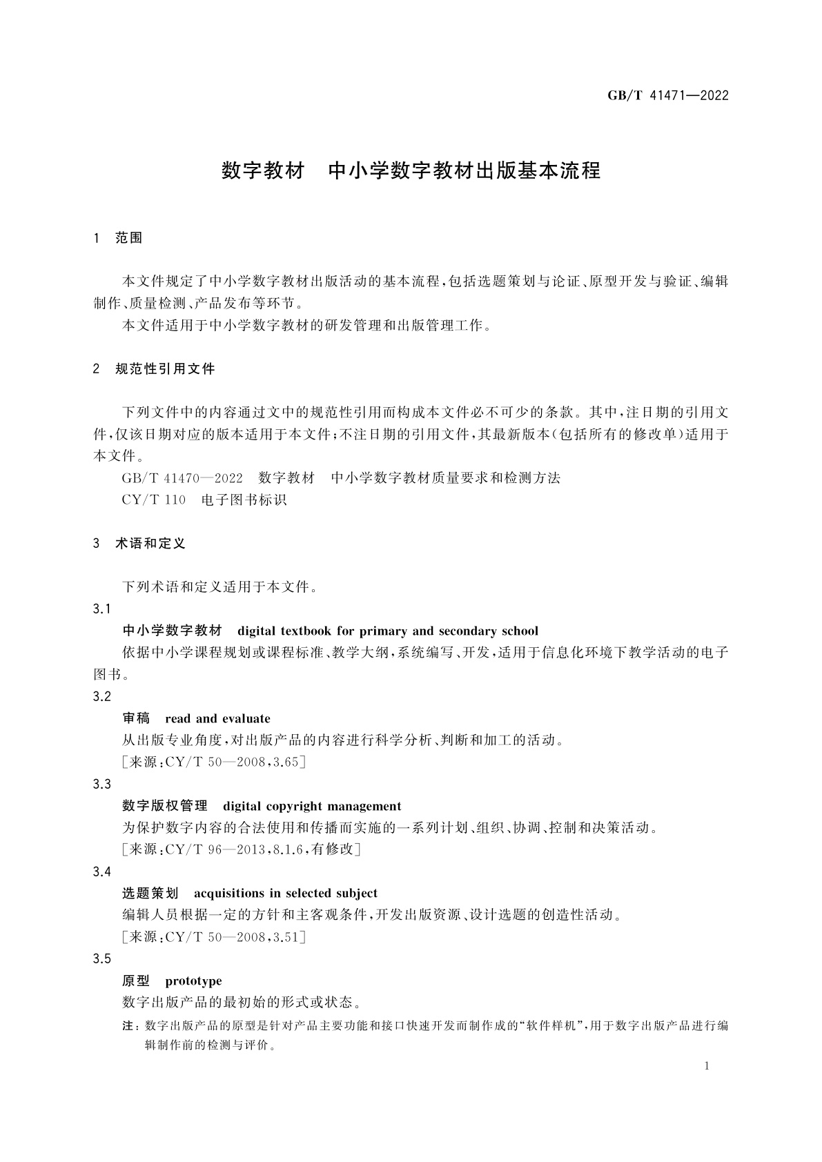 GB/T 41471-2022 数字教材　中小学数字教材出版基本流程