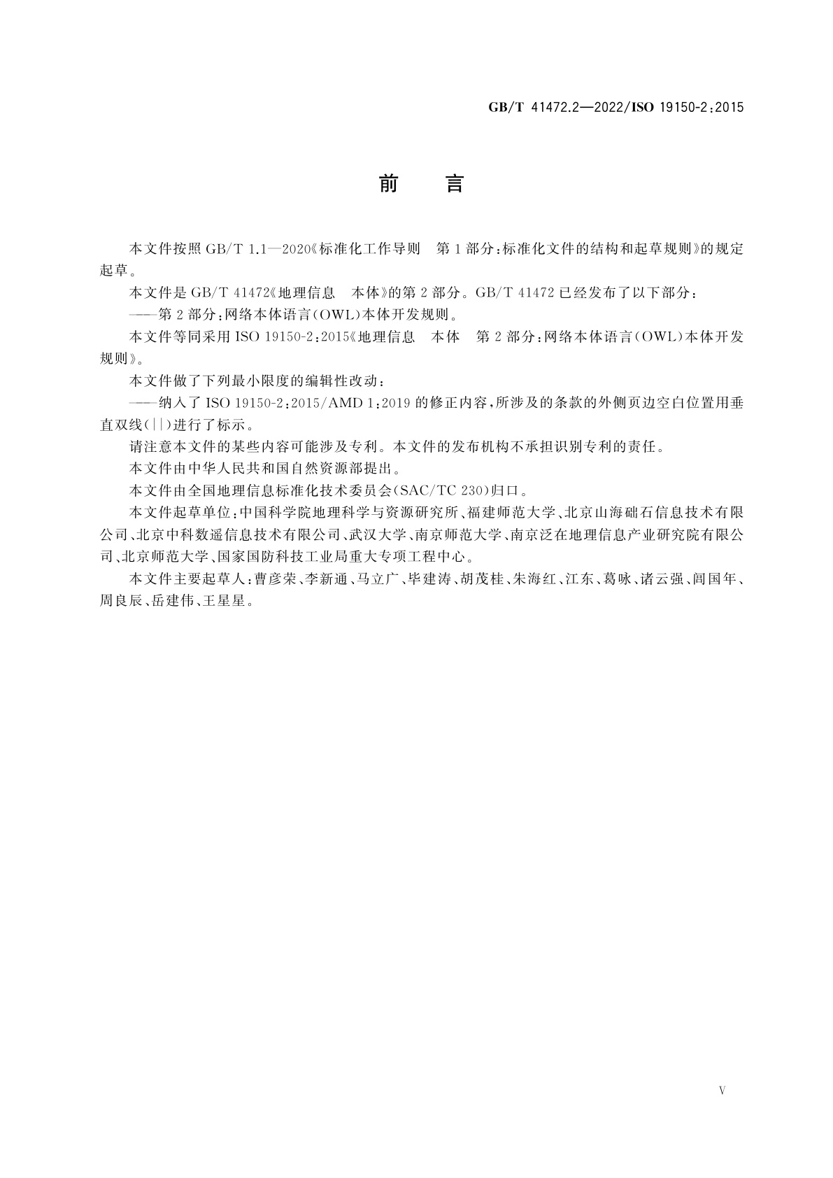 GB/T 41472.2-2022 地理信息　本体　第2部分：网络本体语言(OWL)本体开发规则