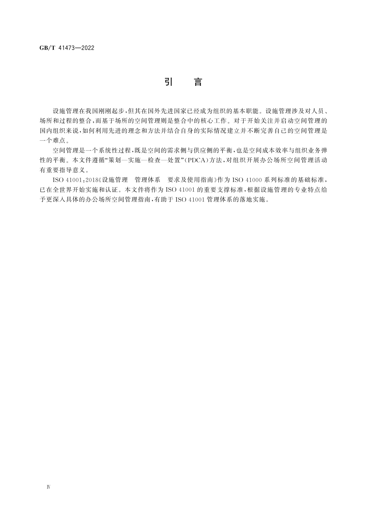 GB/T 41473-2022 设施管理　办公场所空间管理指南