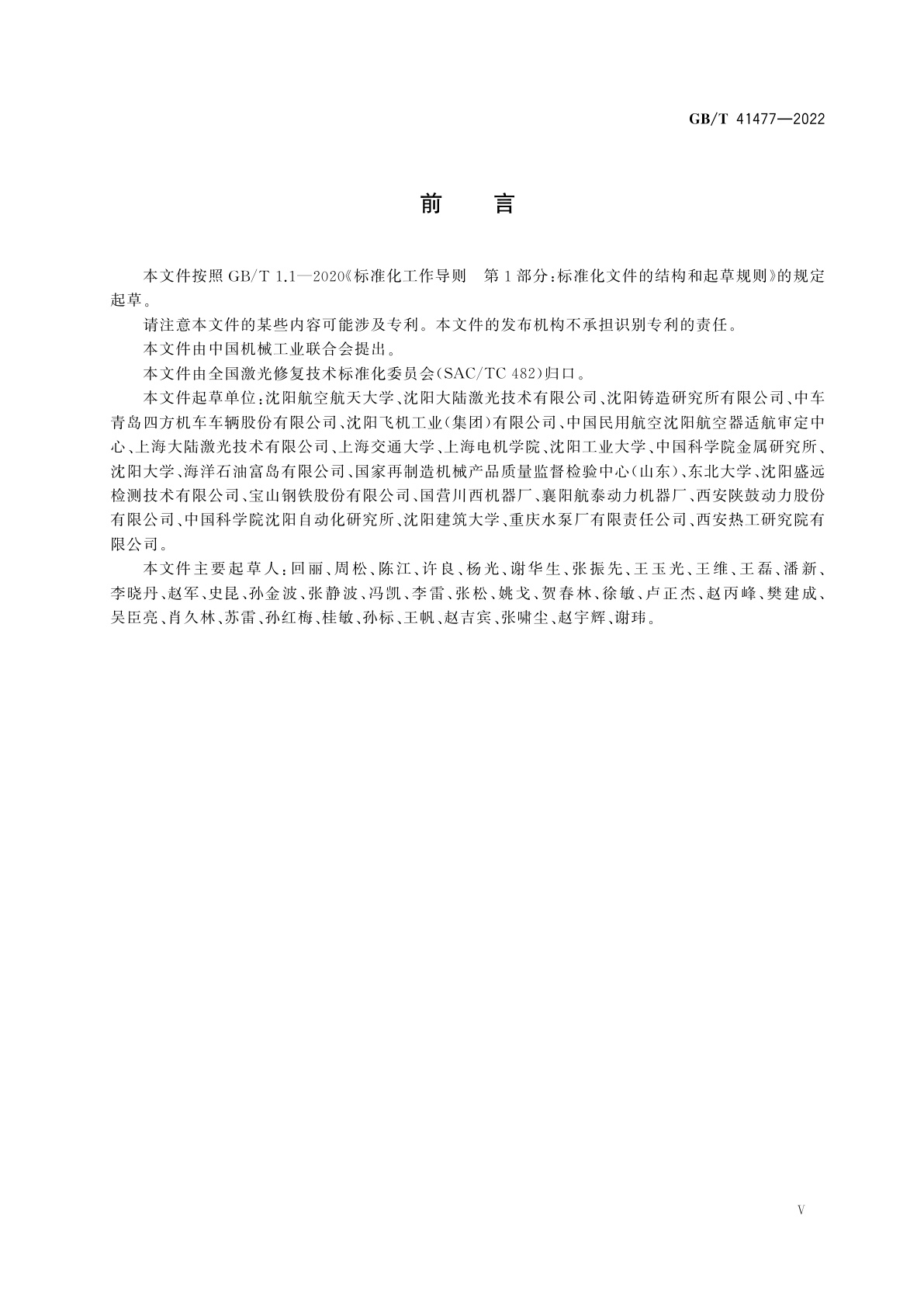 GB/T 41477-2022 激光熔覆修复金属零部件力学性能试验方法