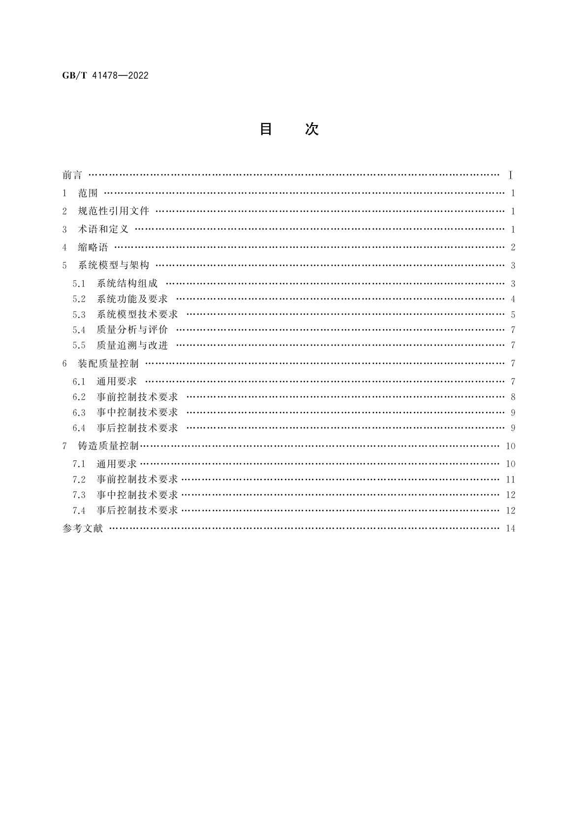 GB/T 41478-2022 生产过程质量控制　系统模型与架构　装配与铸造