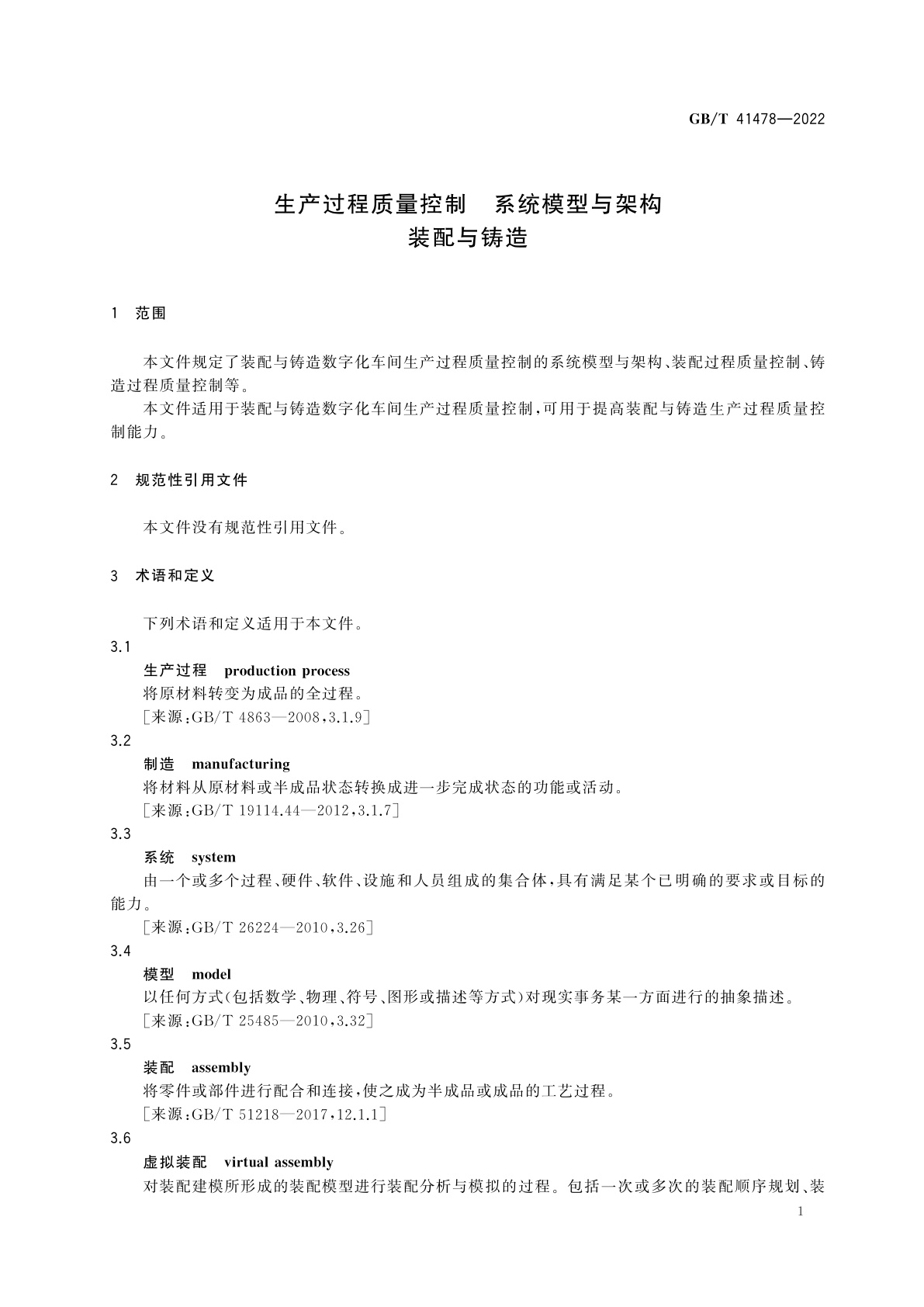 GB/T 41478-2022 生产过程质量控制　系统模型与架构　装配与铸造