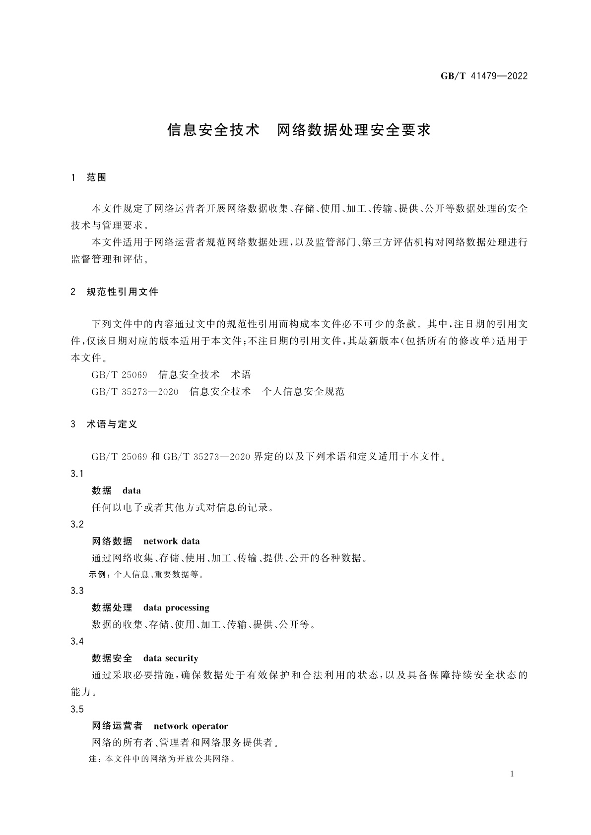 GB/T 41479-2022 信息安全技术　网络数据处理安全要求